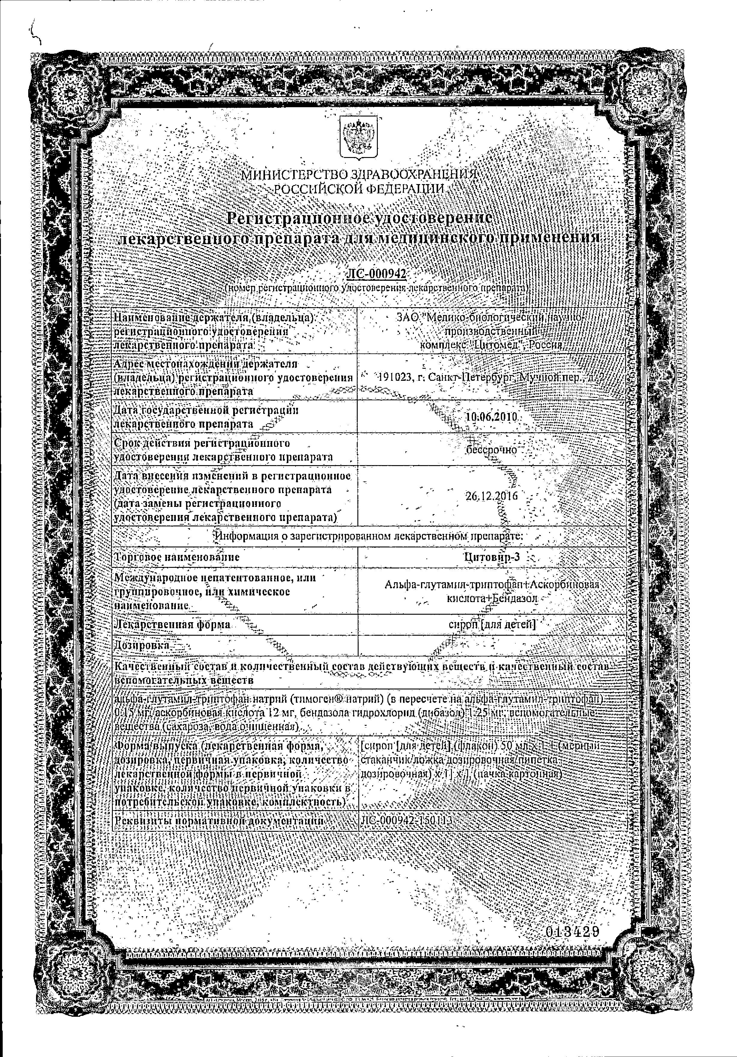 Сертификат на Цитовир-3