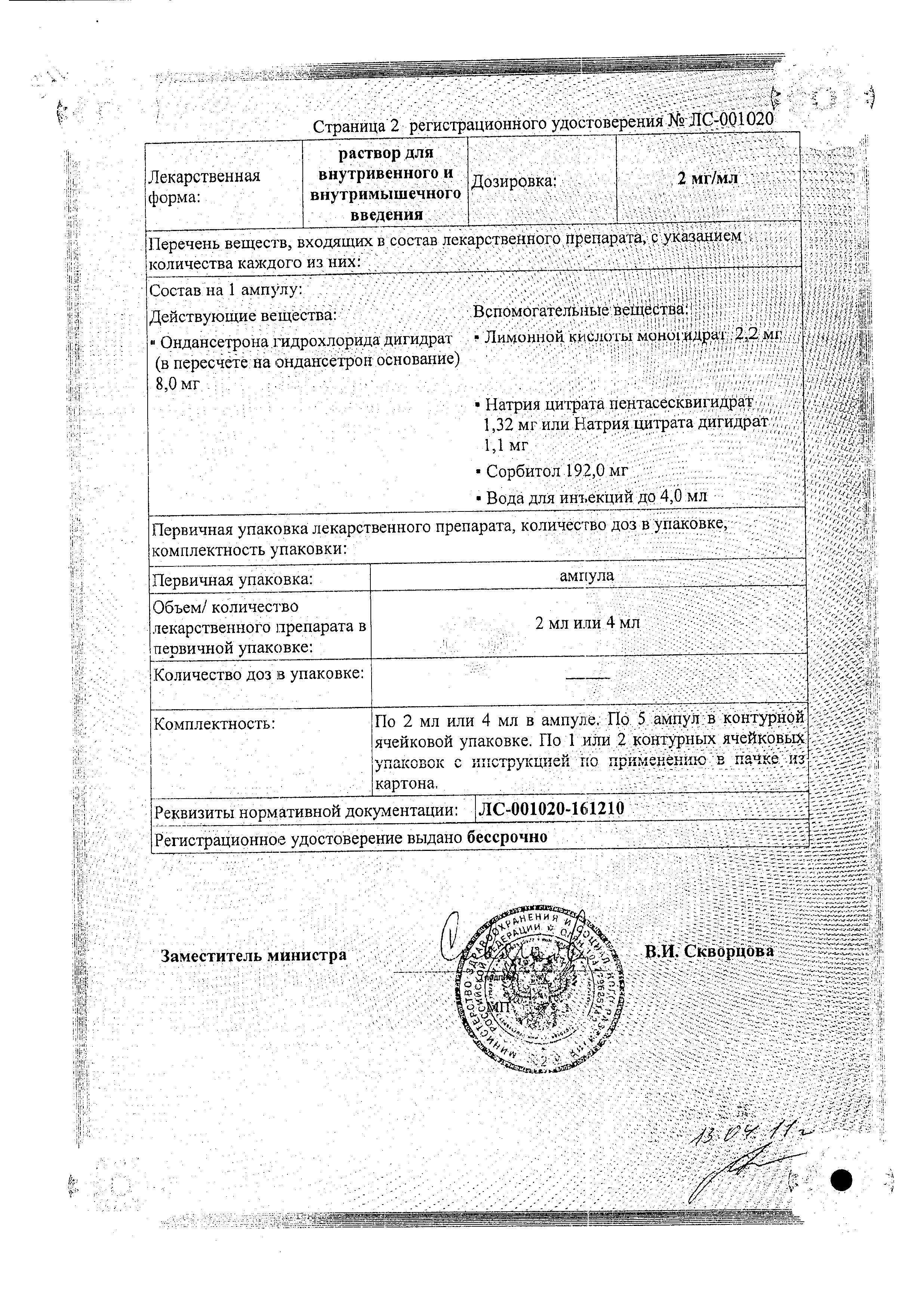 Сертификат на Ондансетрон