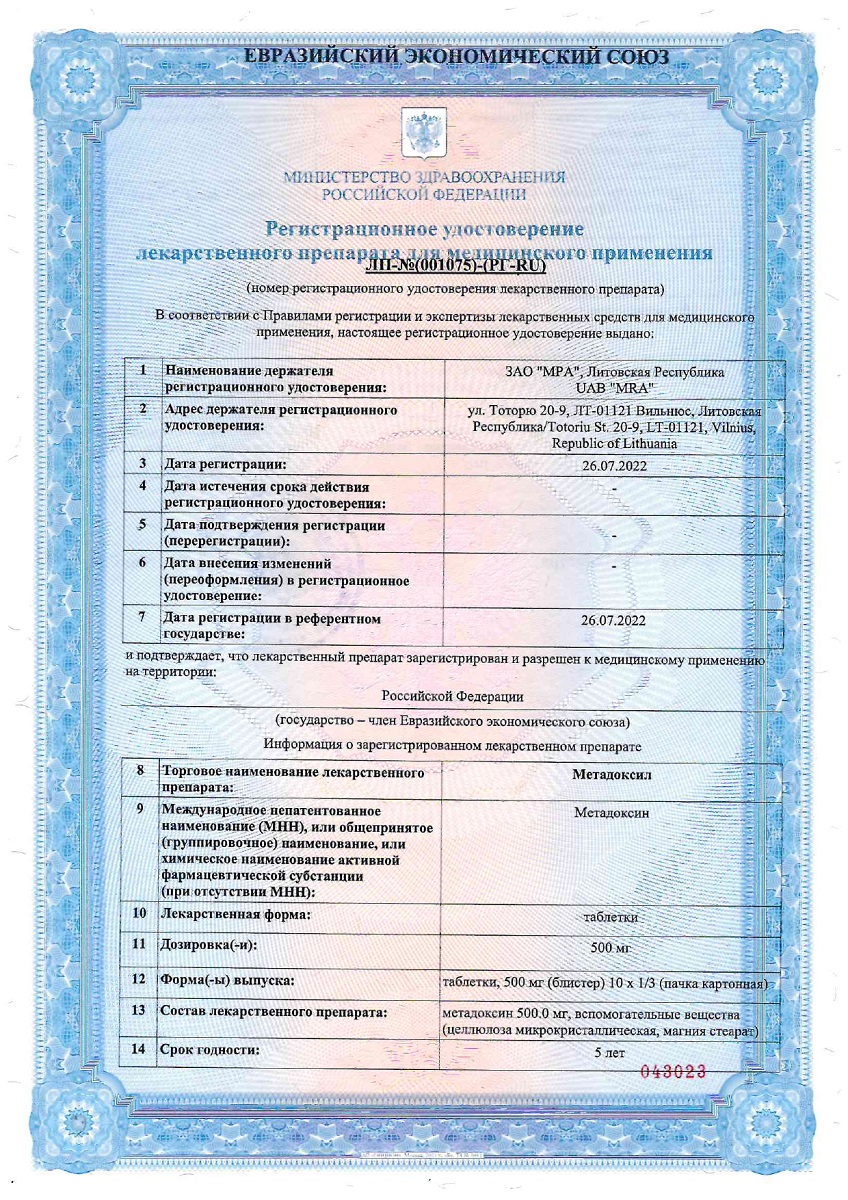 Сертификат на Метадоксил