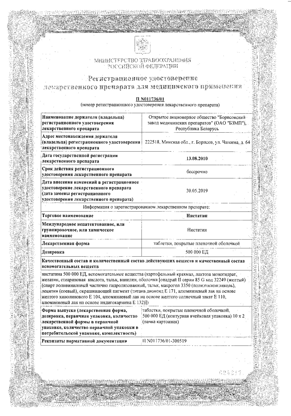 Сертификат на Нистатин