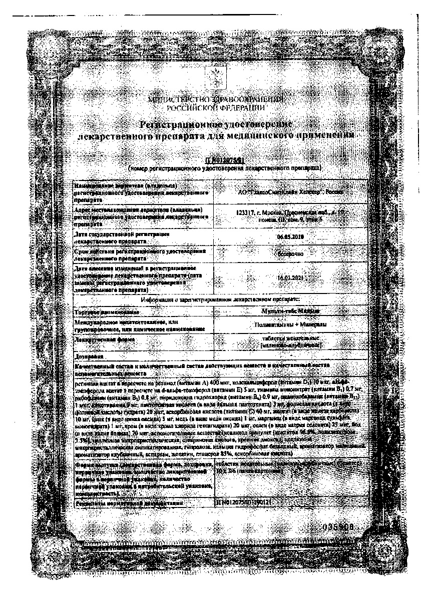 Сертификат на Мульти-табс Малыш