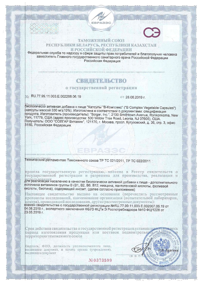 Сертификат на Солгар В-комплекс, капсулы 330 мг, 50 шт.