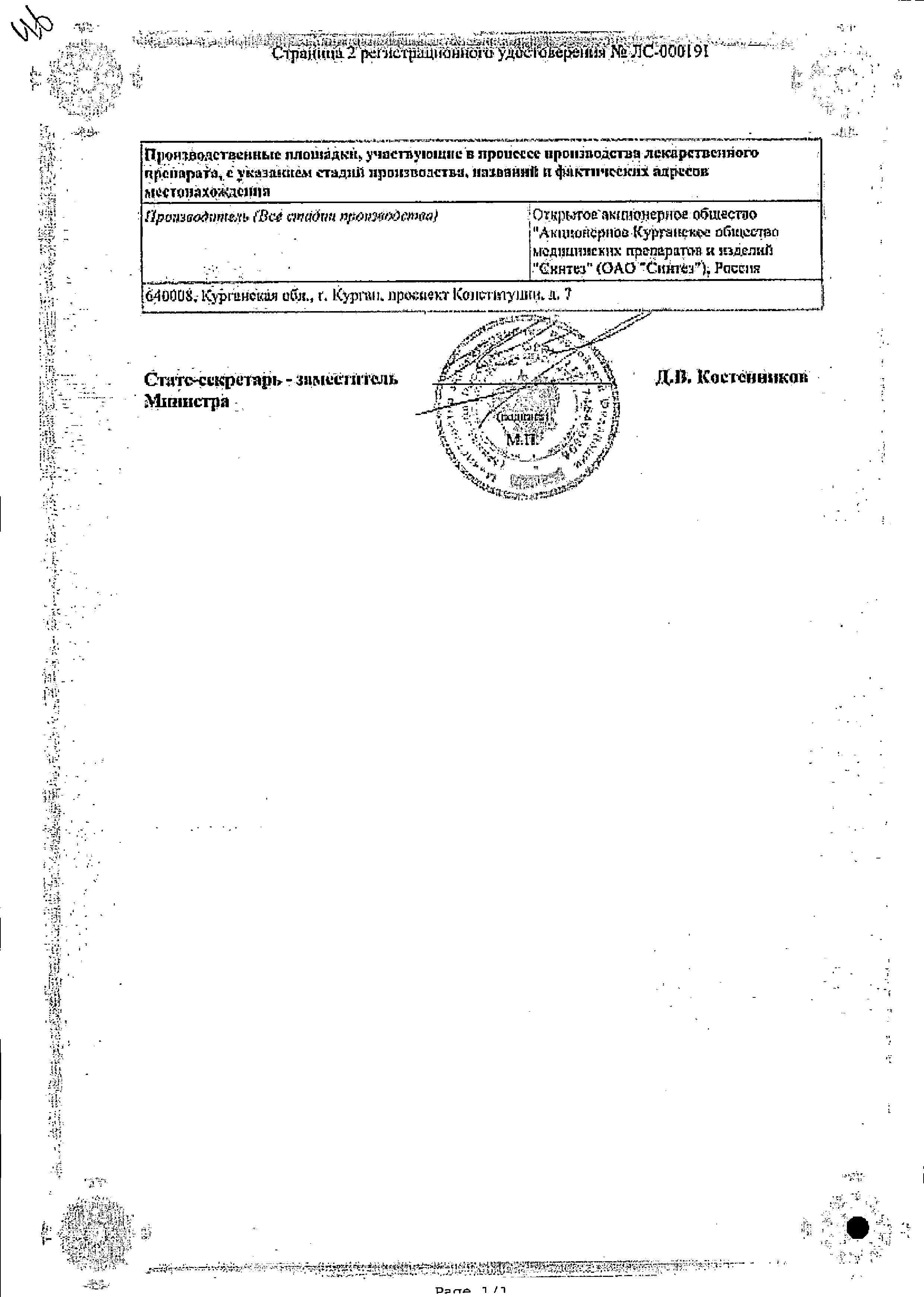 Сертификат на Мовасин