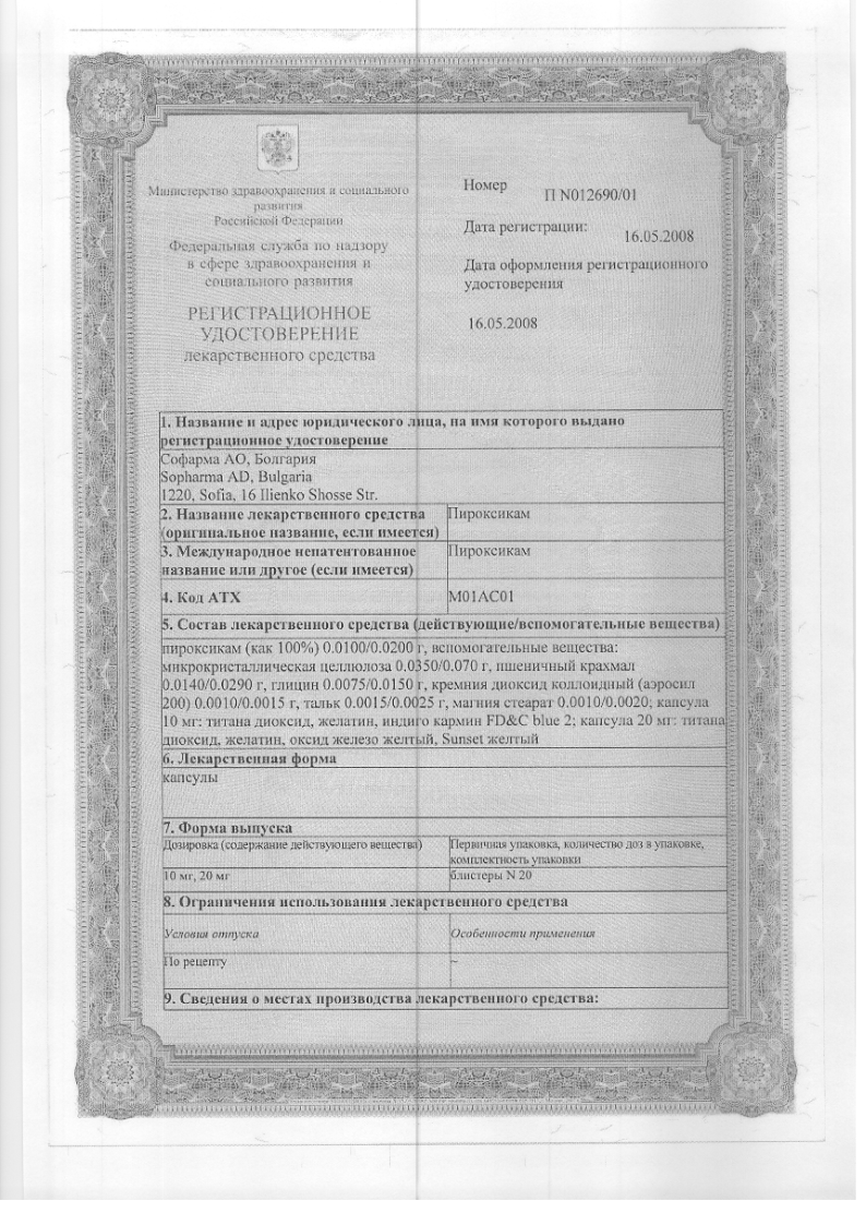 Сертификат на Пироксикам