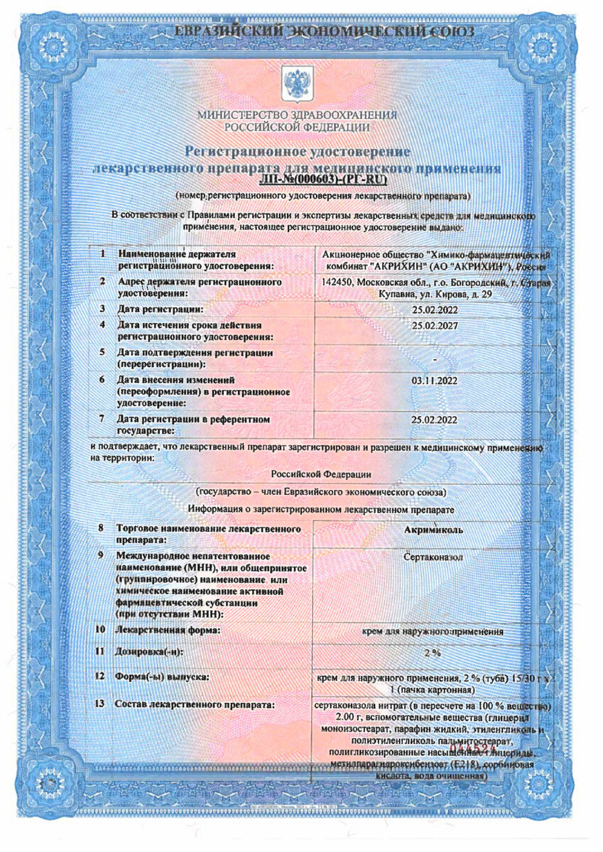 Сертификат на Акримиколь