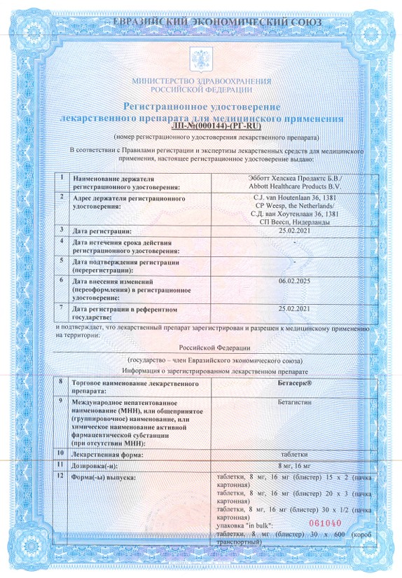 Сертификат на Бетасерк