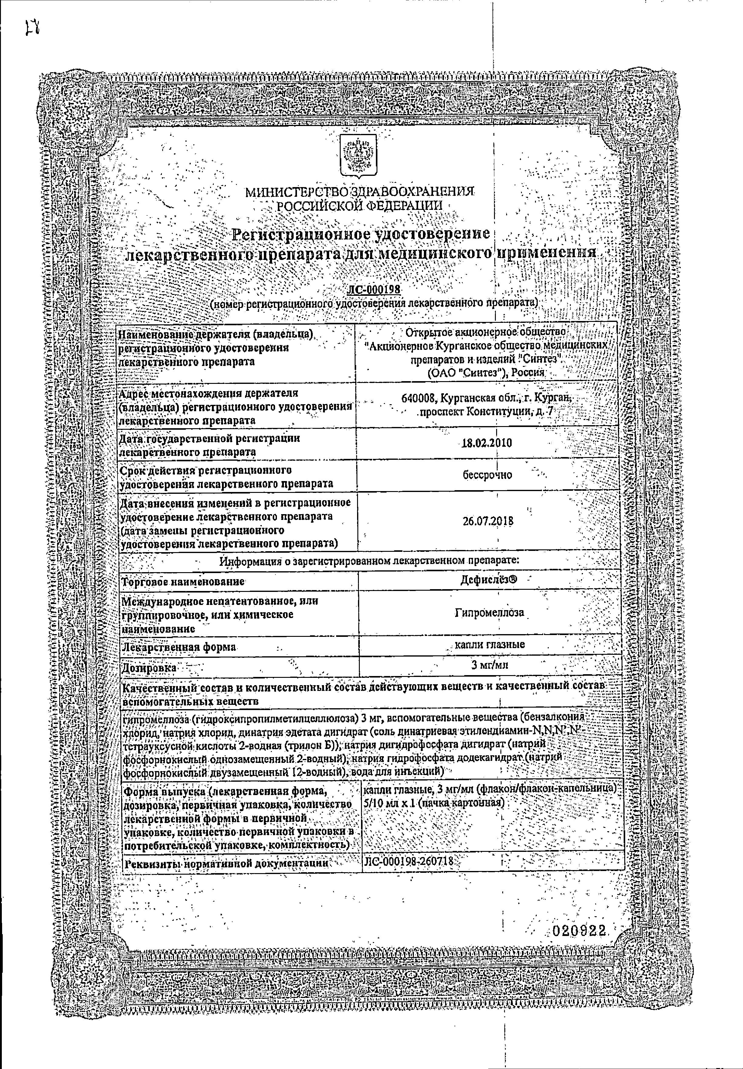 Сертификат на Дефислёз