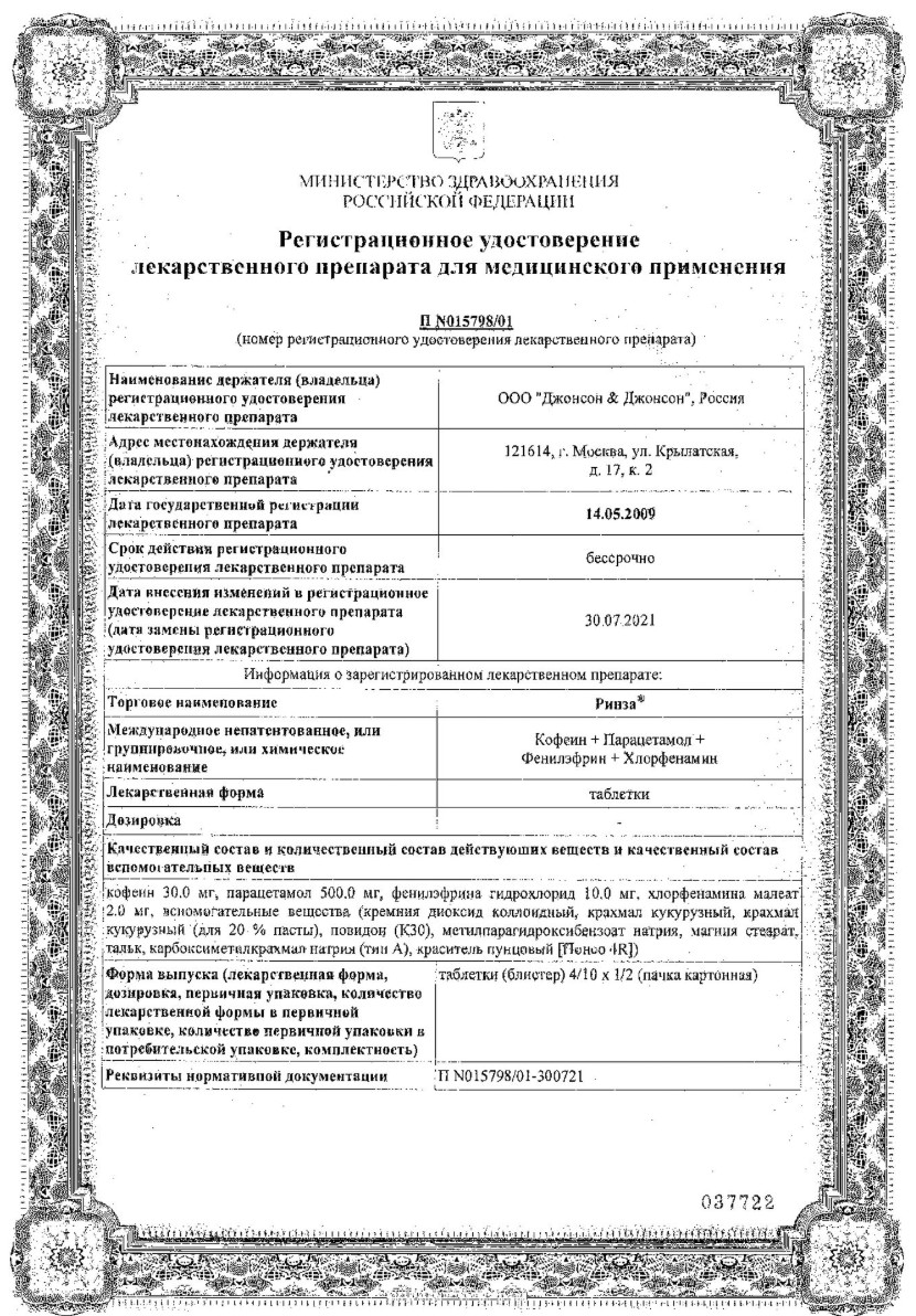 Сертификат на Ринза, таблетки, 20 шт.