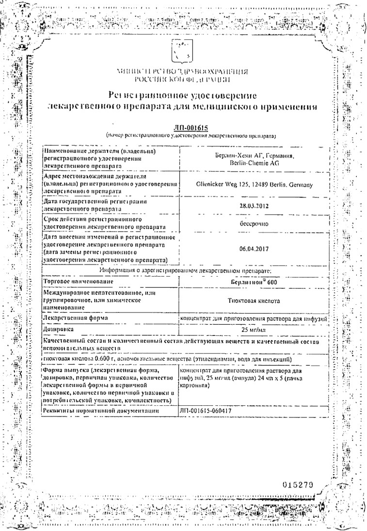 Сертификат на Берлитион