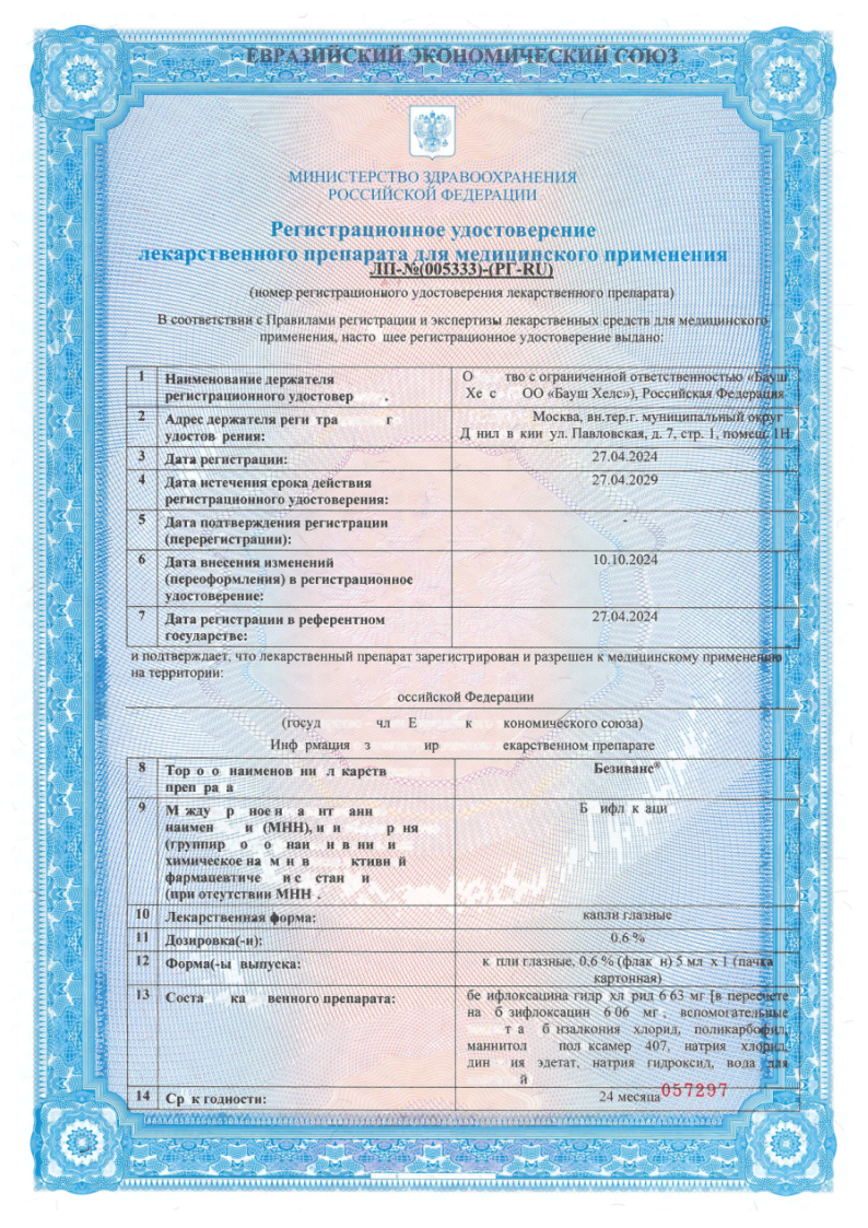 Сертификат на Безиванс