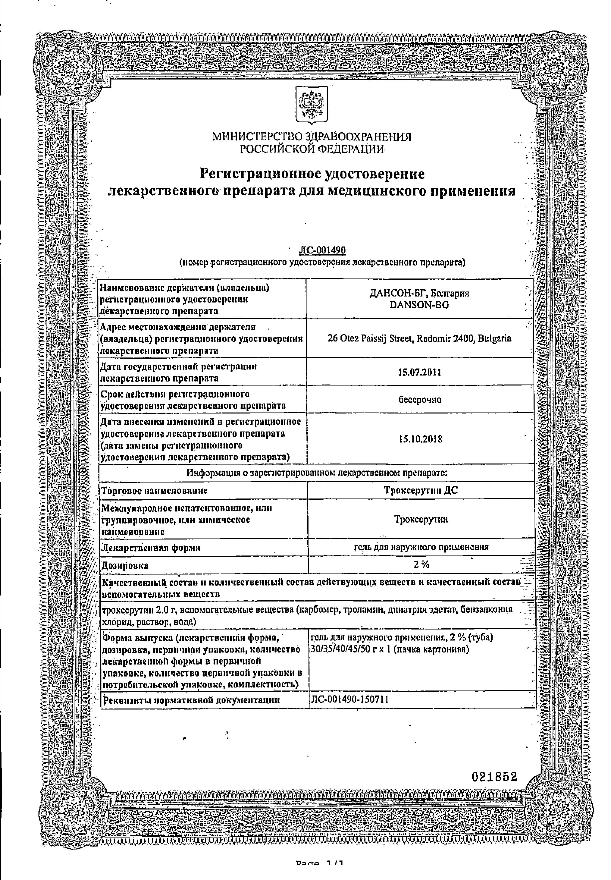 Сертификат на Троксерутин