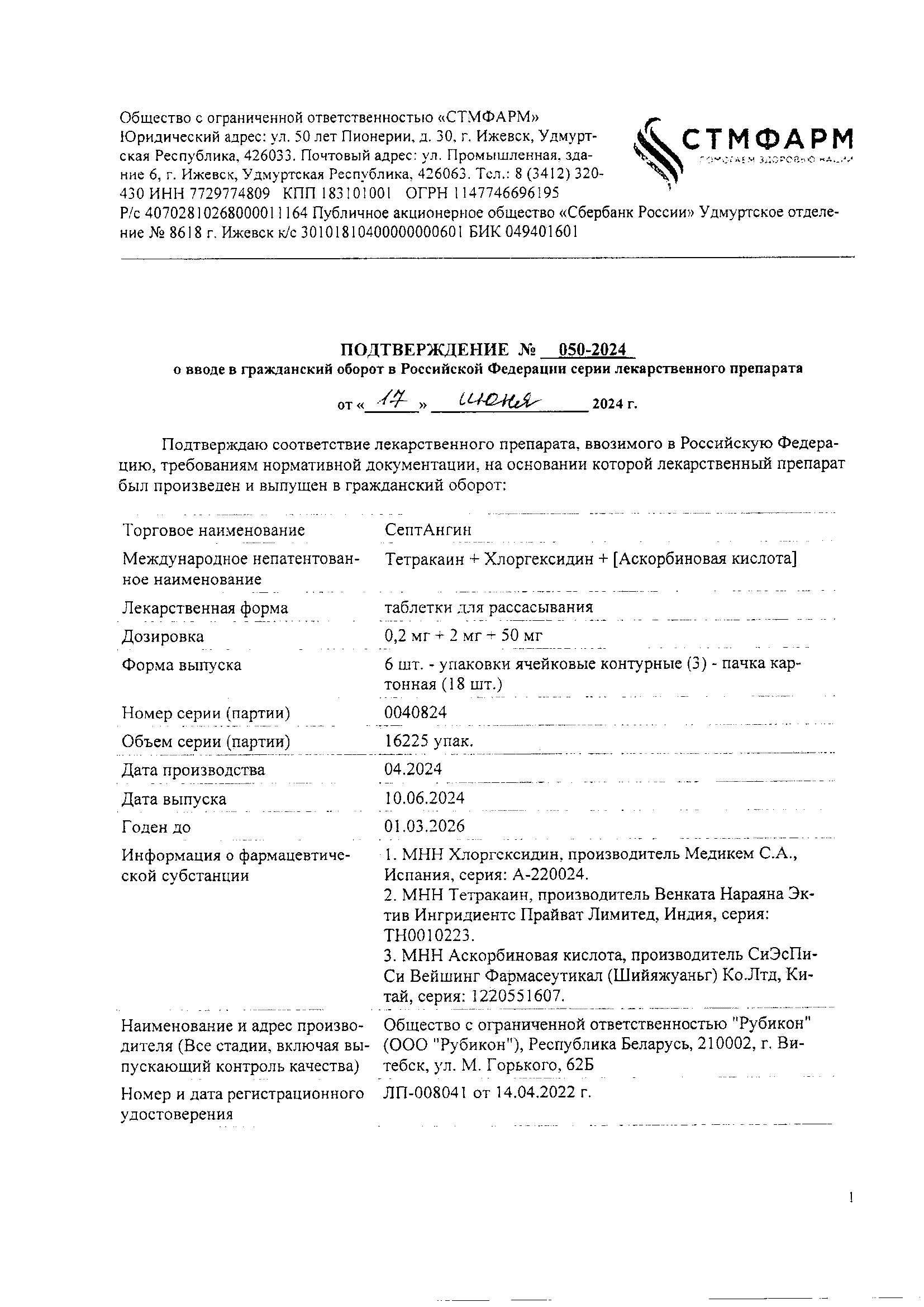 Сертификат на СептАнгин