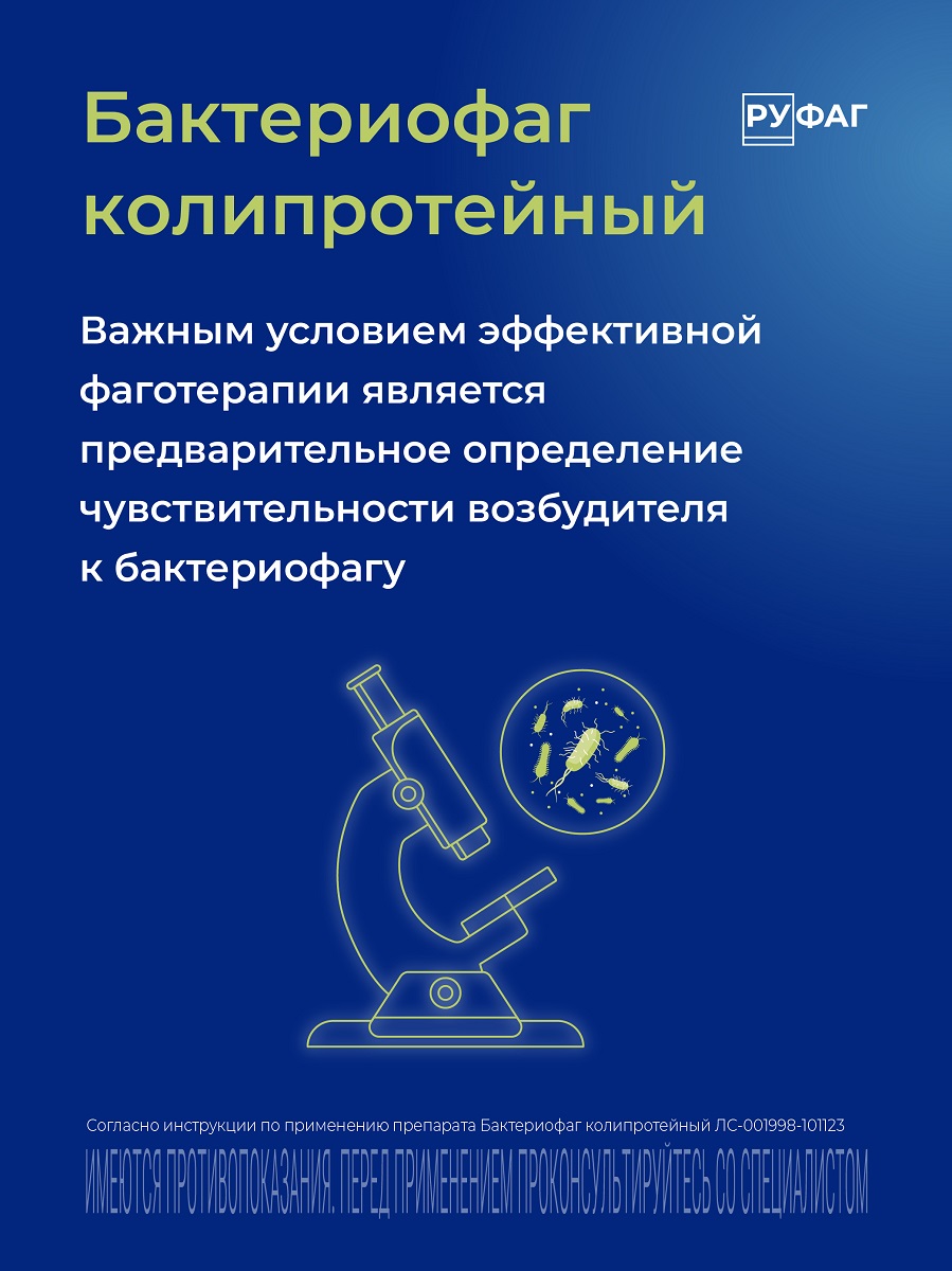 Упаковка препарата Бактериофаг Колипротейный, раствор 100 мл