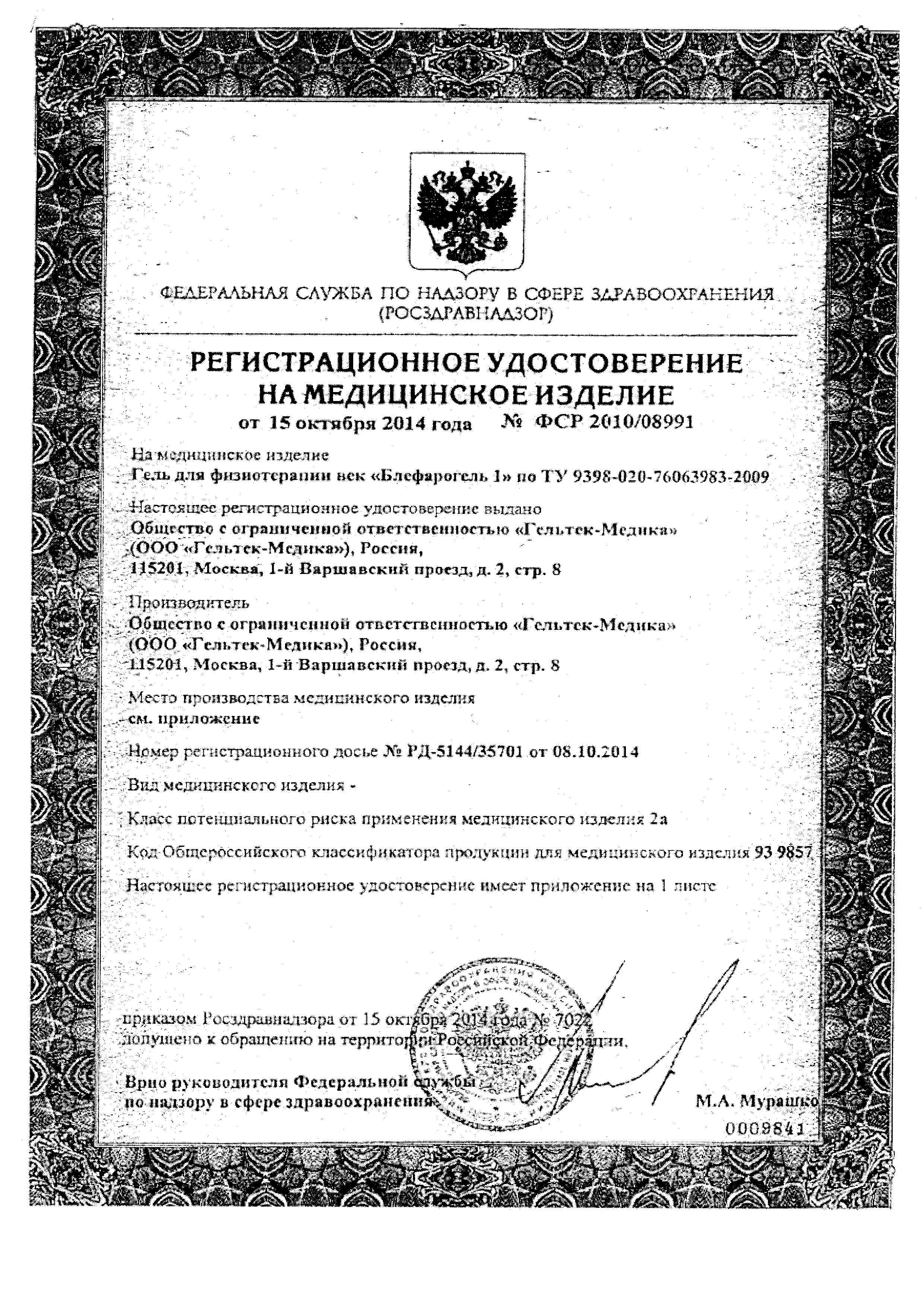 Сертификат на Блефарогель