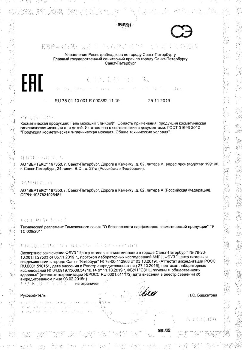 Сертификат на Ла-кри, гель моющий, 200 мл Сертификат на Ла-кри, гель моющий, 200 мл