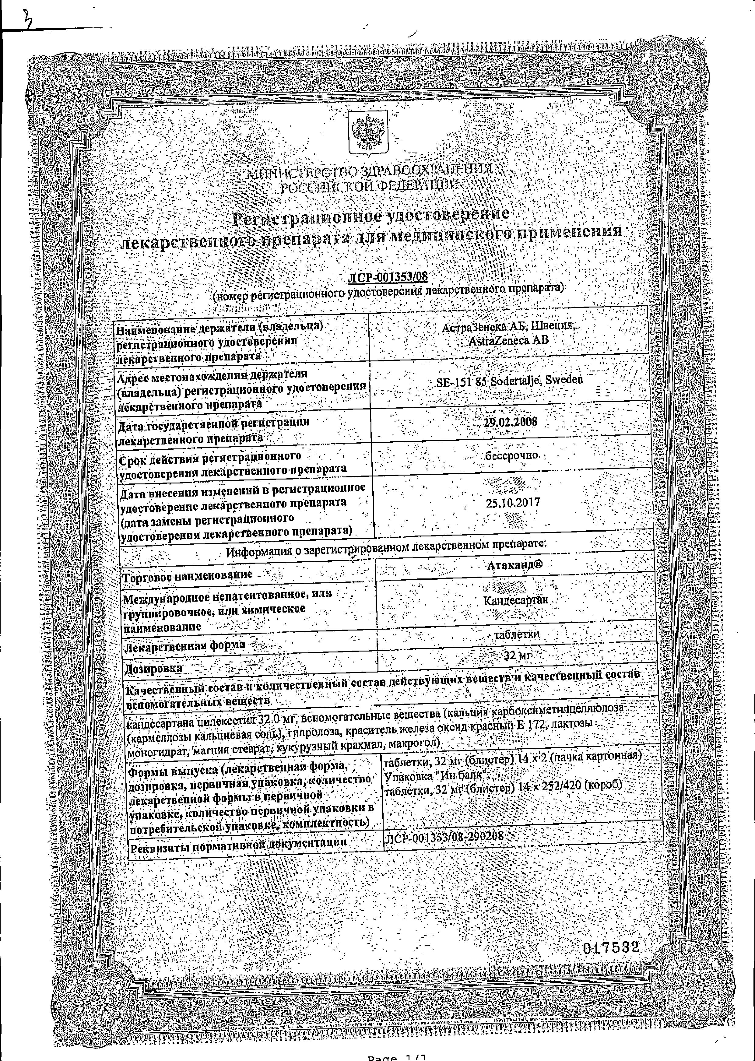 Сертификат на Атаканд