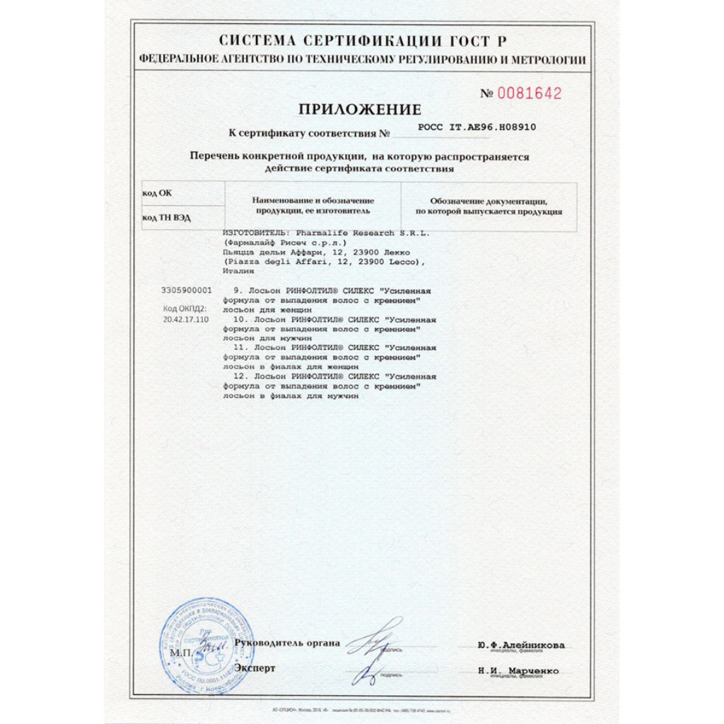 Сертификат на Ринфолтил