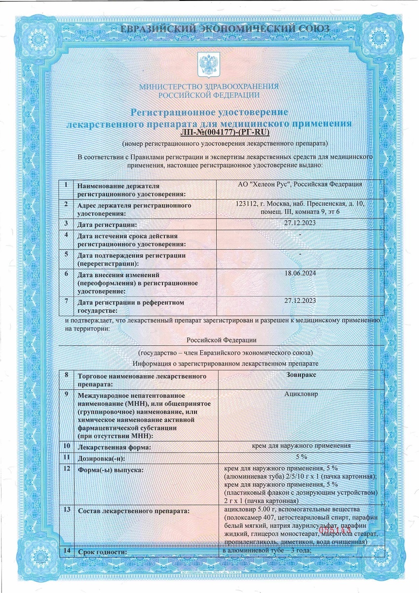 Сертификат на Зовиракс