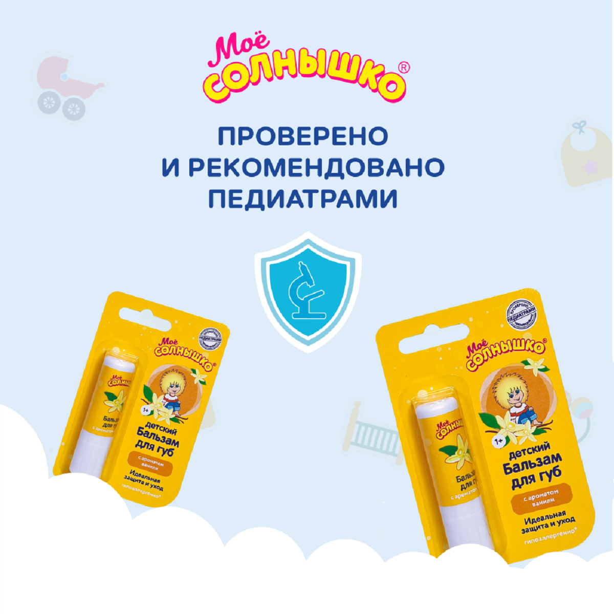 Мое солнышко, бальзам для губ с ароматом ванили, 2.8 г 