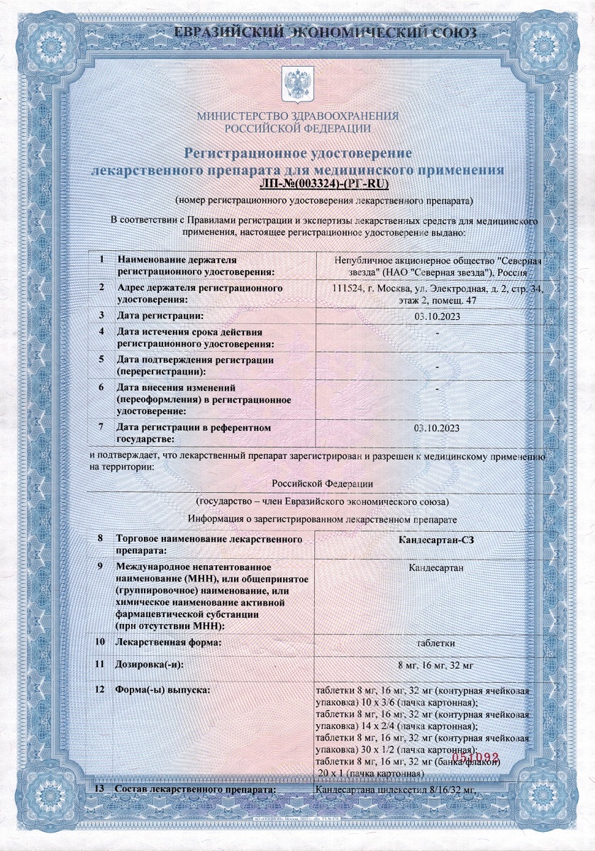 Сертификат на Кандесартан