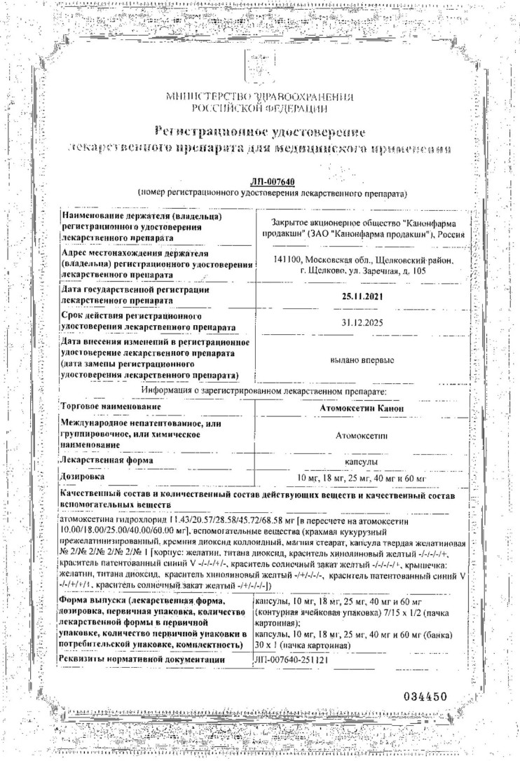 Сертификат на Атомоксетин Канон, капсулы, 10 мг, 7 шт.