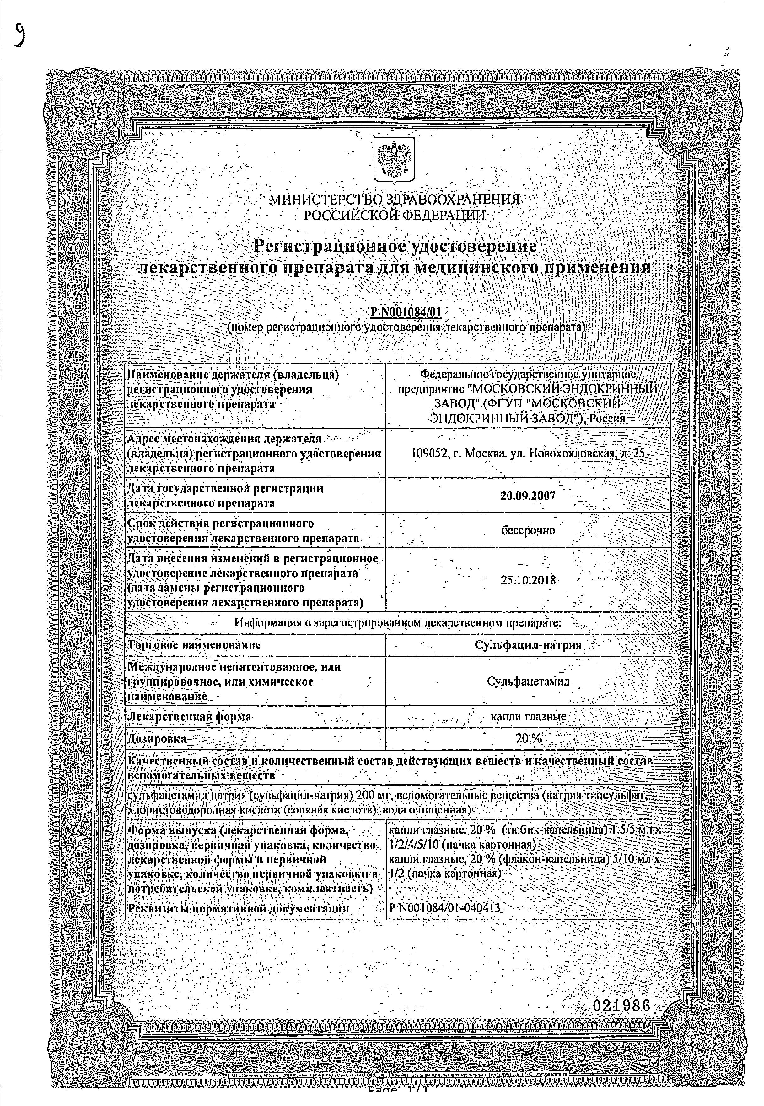 Сертификат на Сульфацил натрия