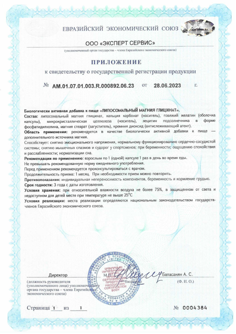 Сертификат на Липосомальный Магния Глицинат