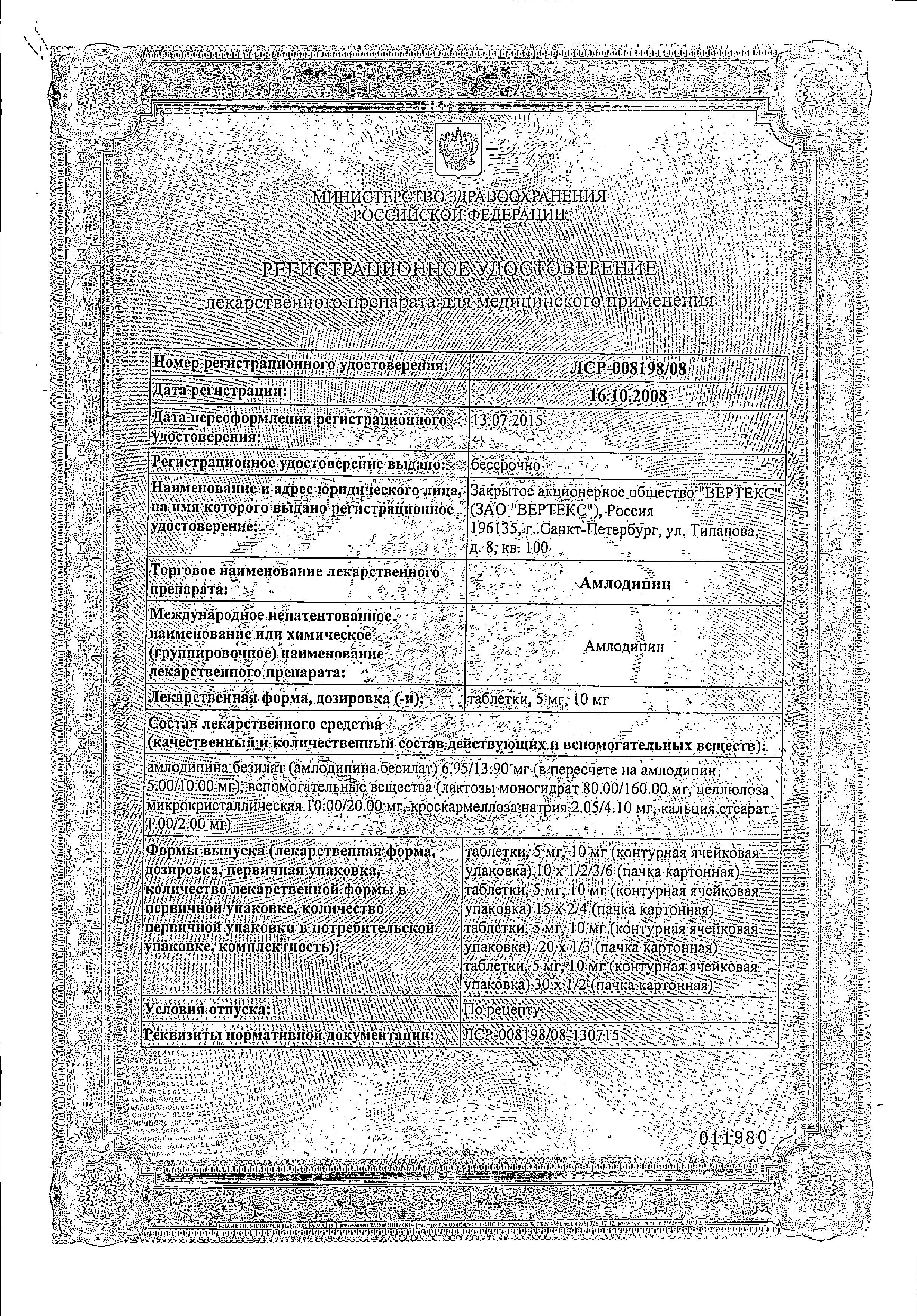 Сертификат на Амлодипин