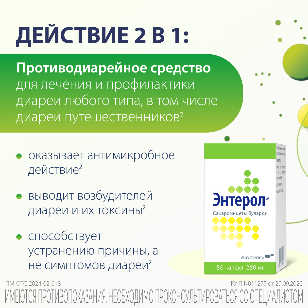 Упаковка препарата Энтерол, капсулы 250 мг, 50 шт.