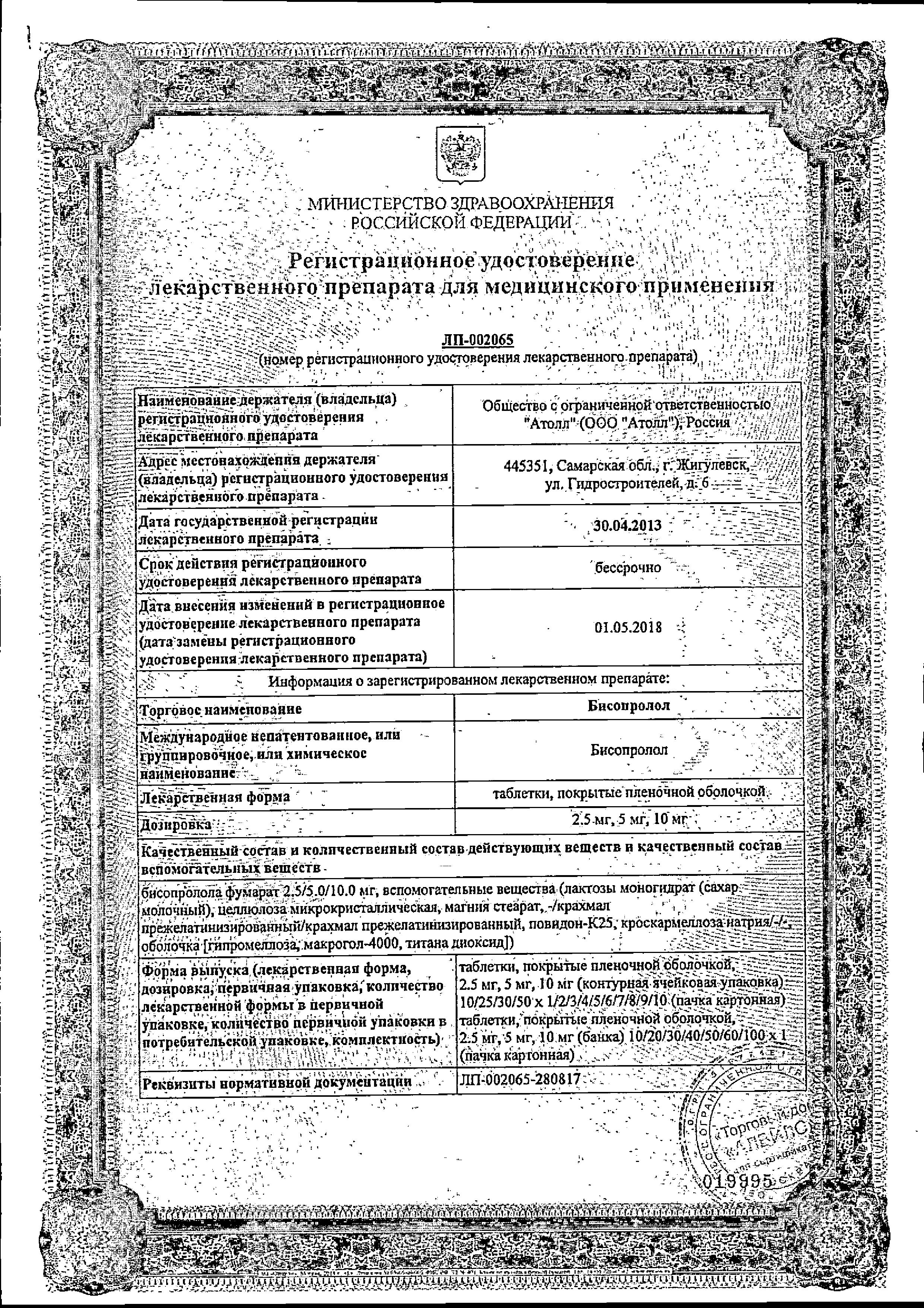 Сертификат на Бисопролол