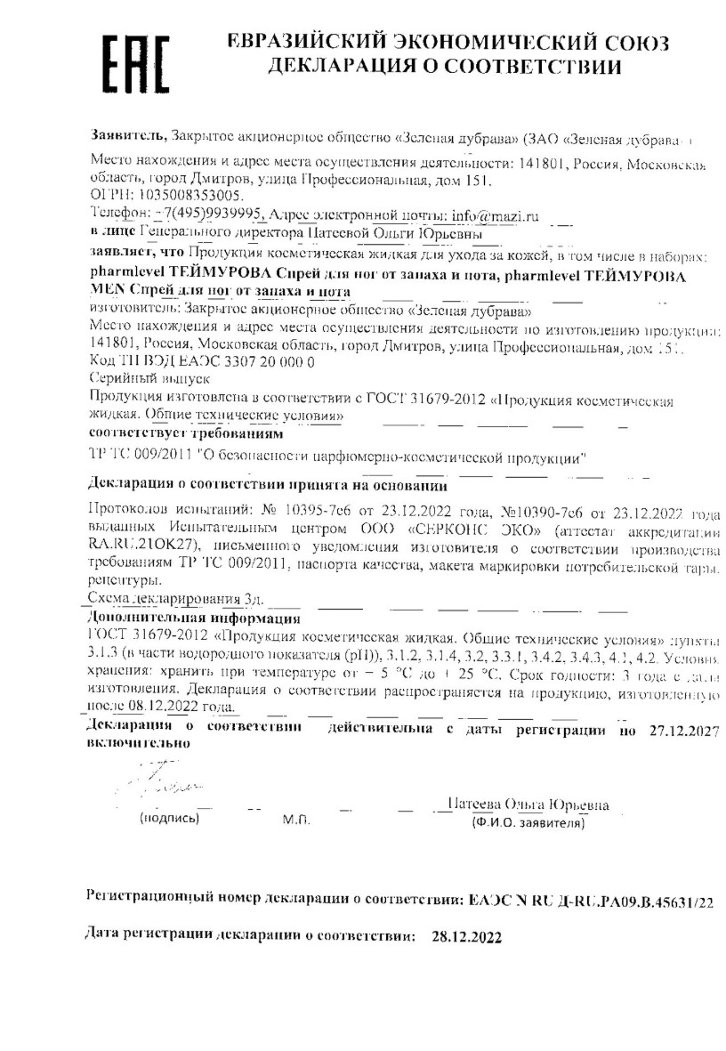 Сертификат на Спрей Теймурова