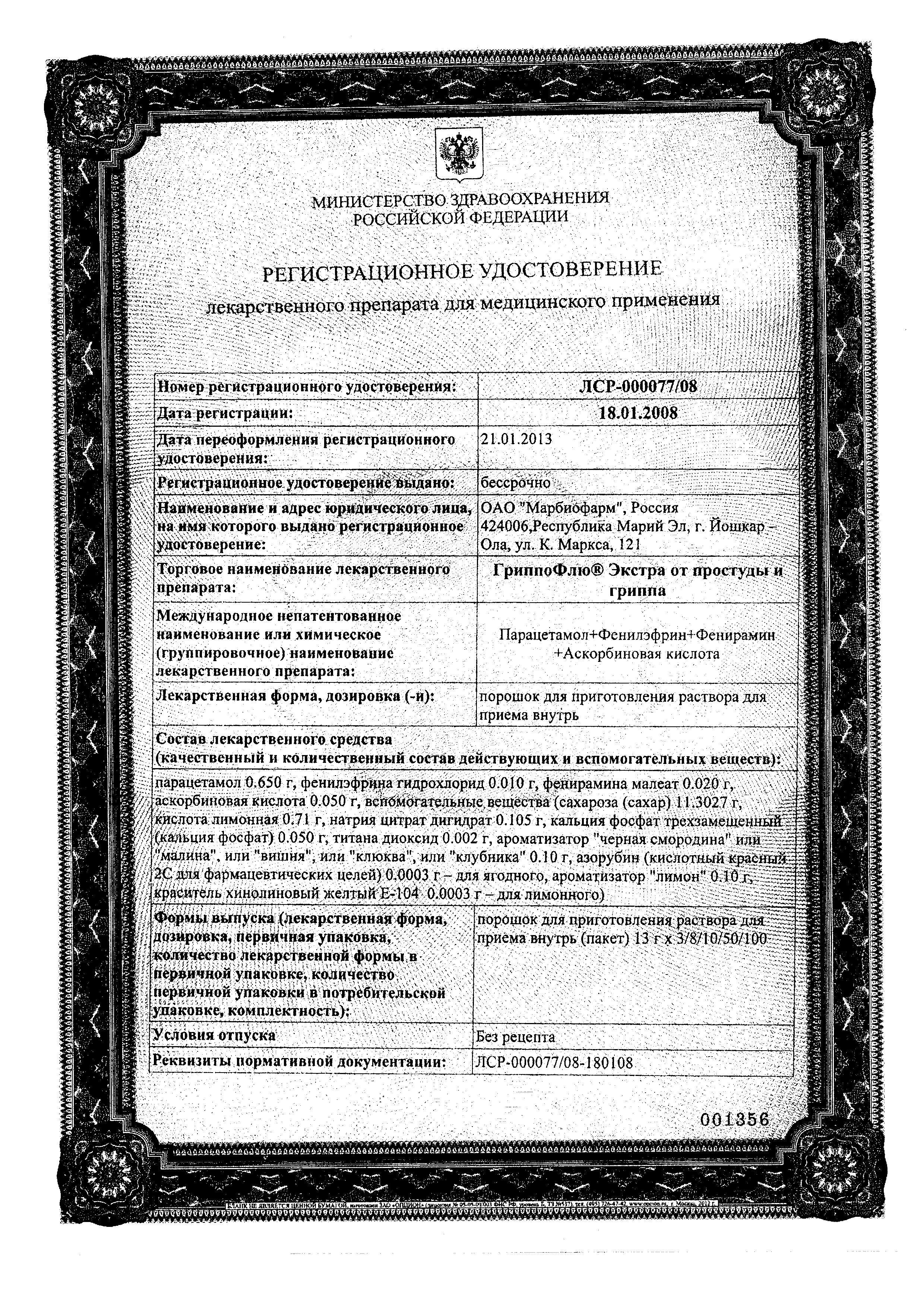 Сертификат на ГриппоФлю Экстра