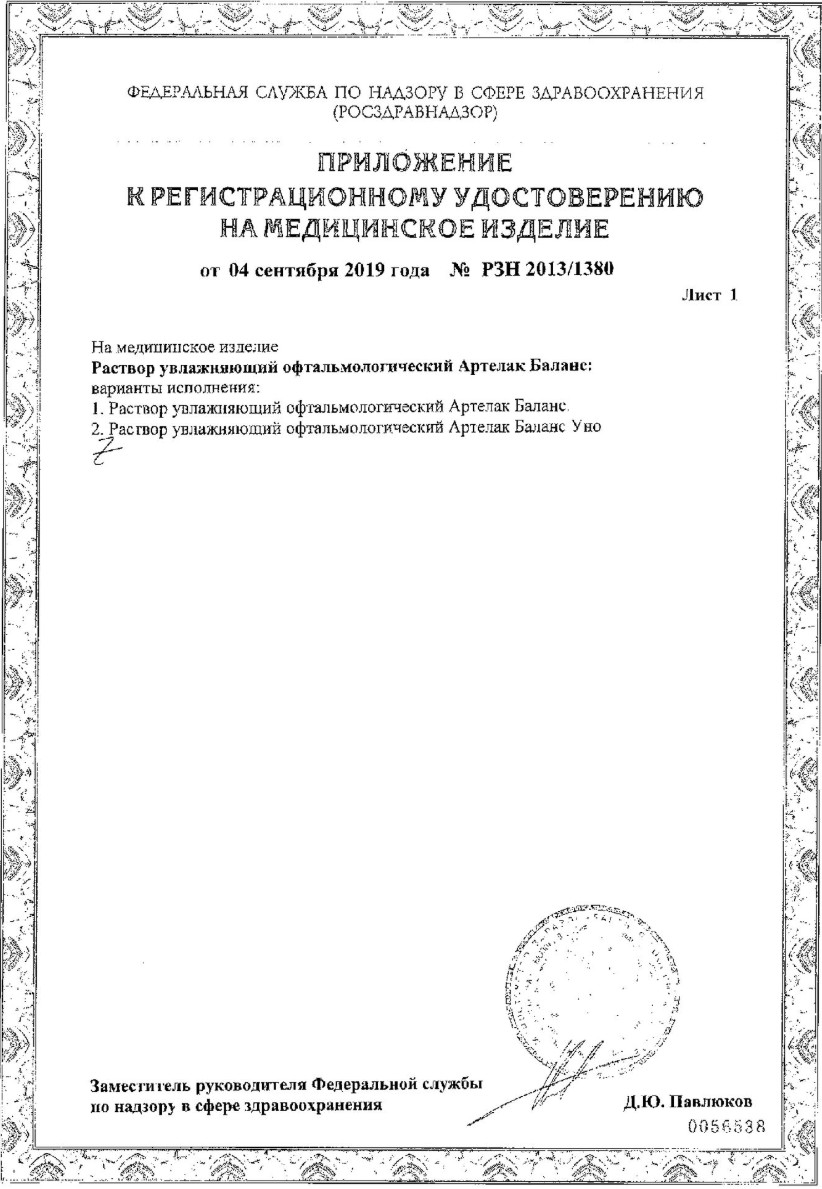 Сертификат на Артелак