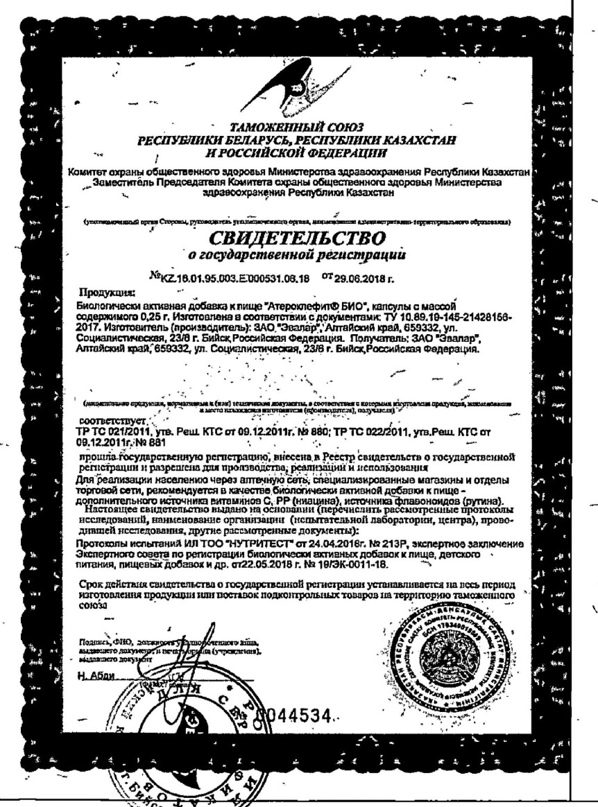 Сертификат на Атероклефит