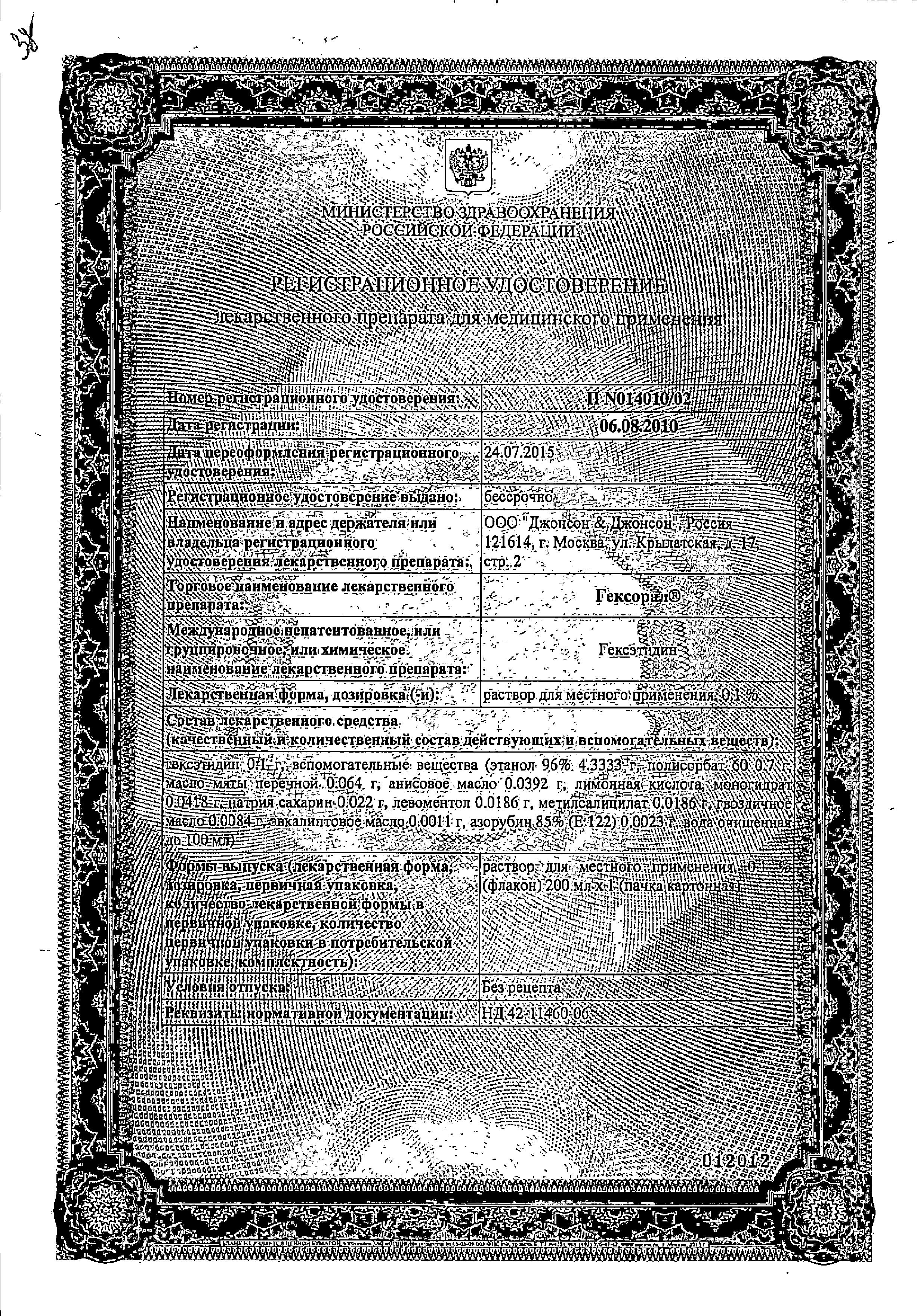 Сертификат на Гексорал