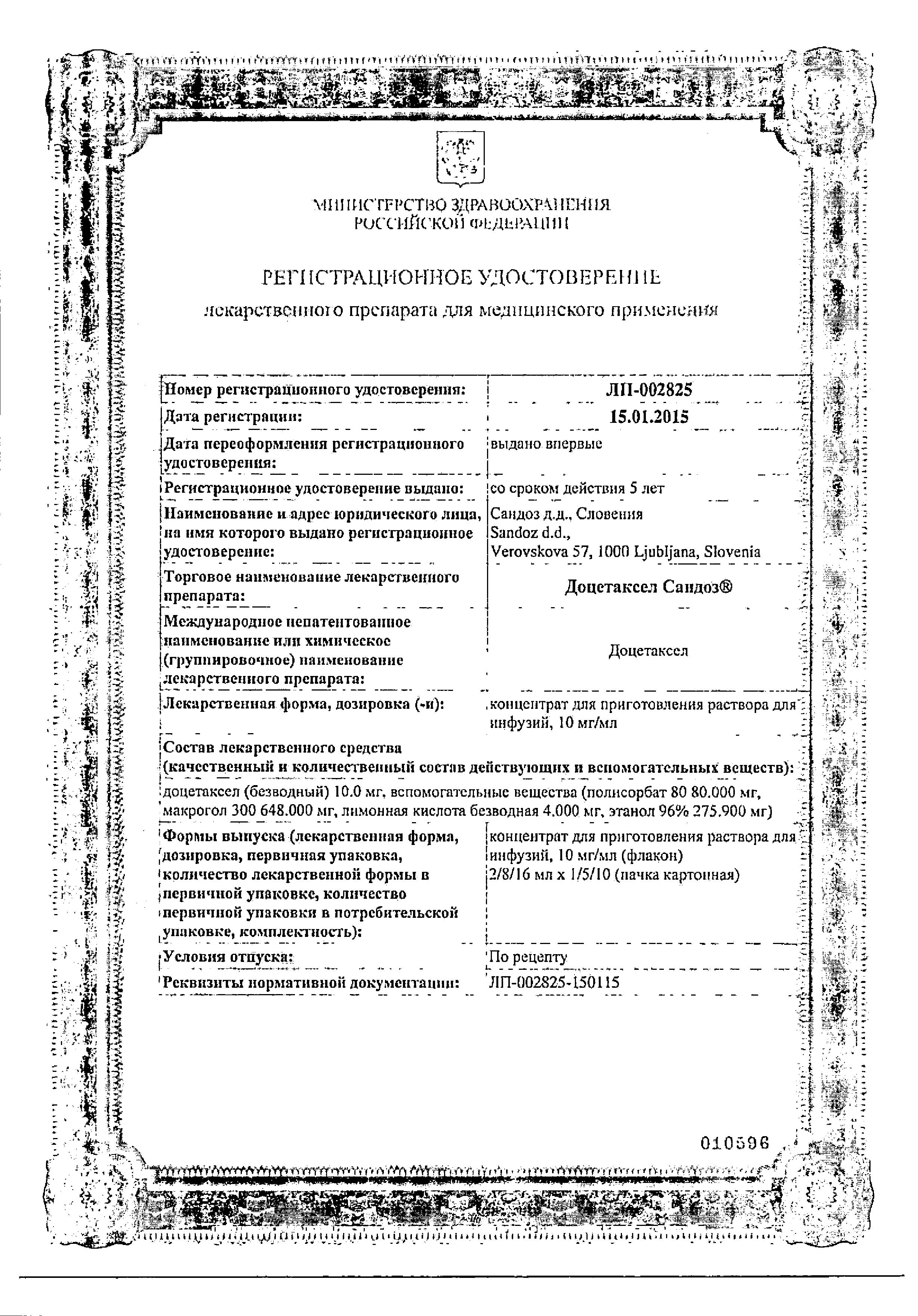 Сертификат на Доцетаксел