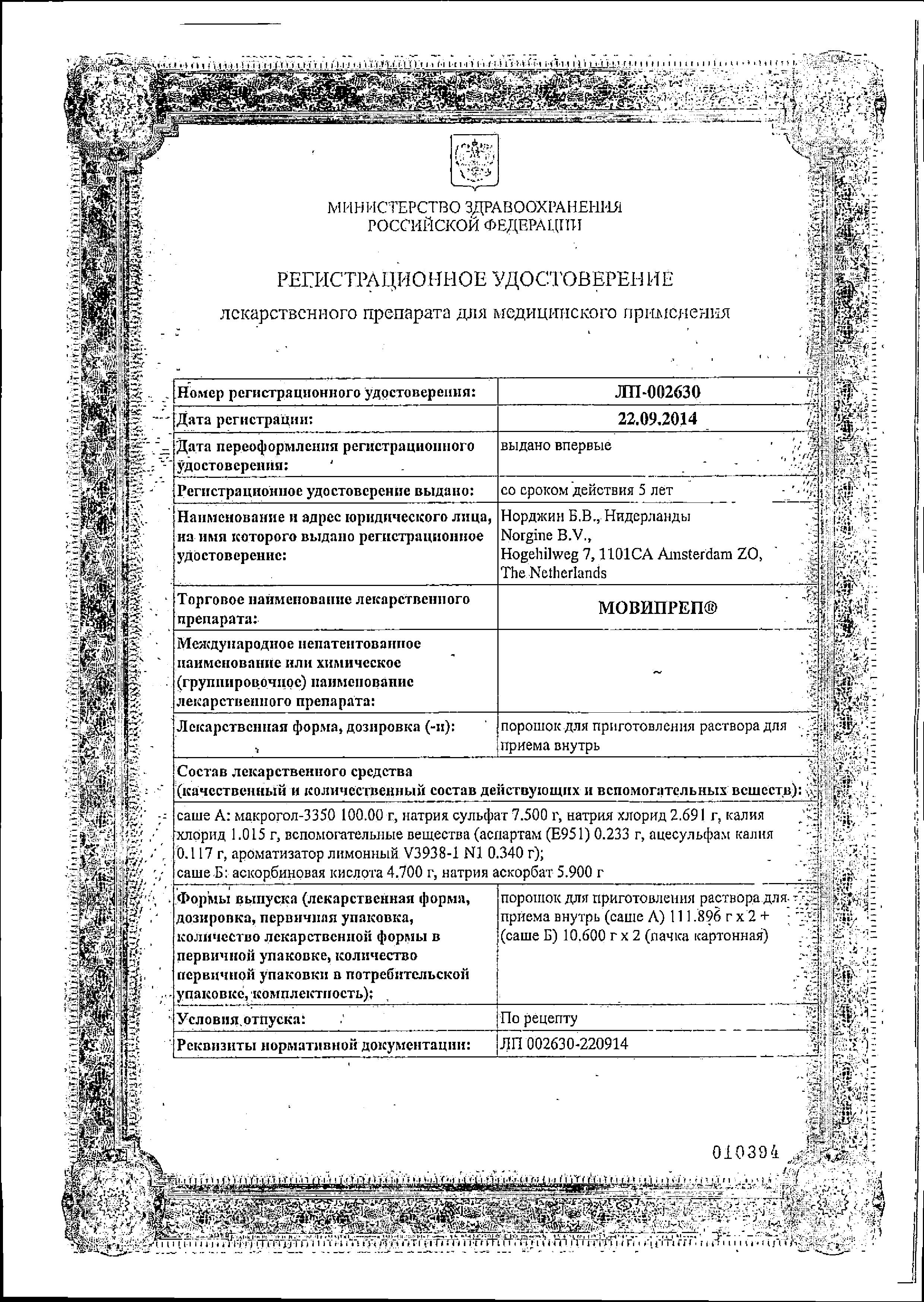 Сертификат на Мовипреп