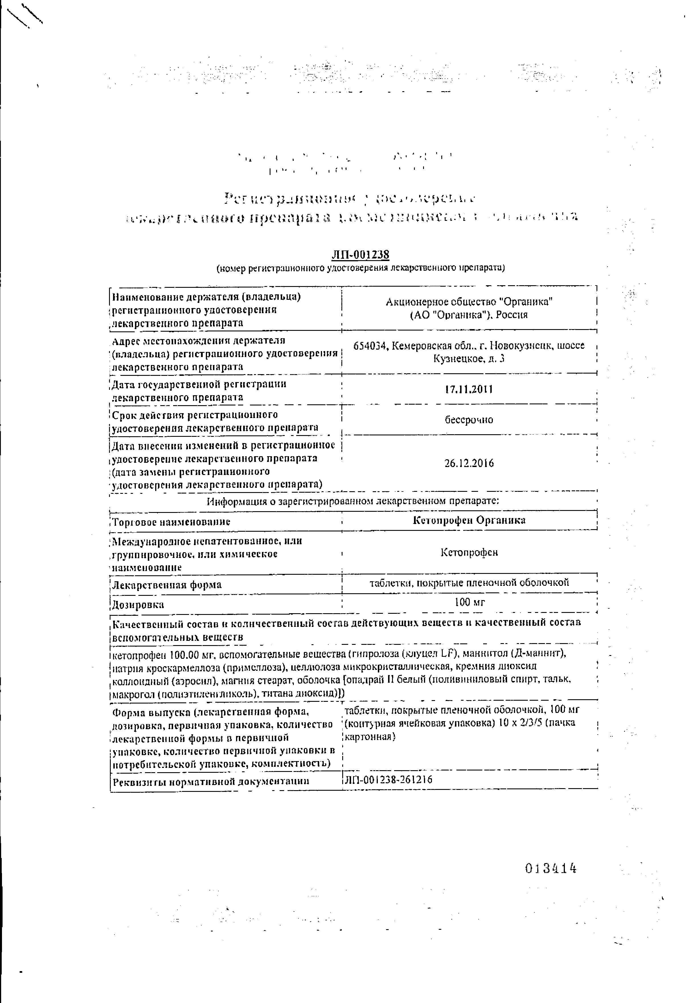 Сертификат на Кетопрофен