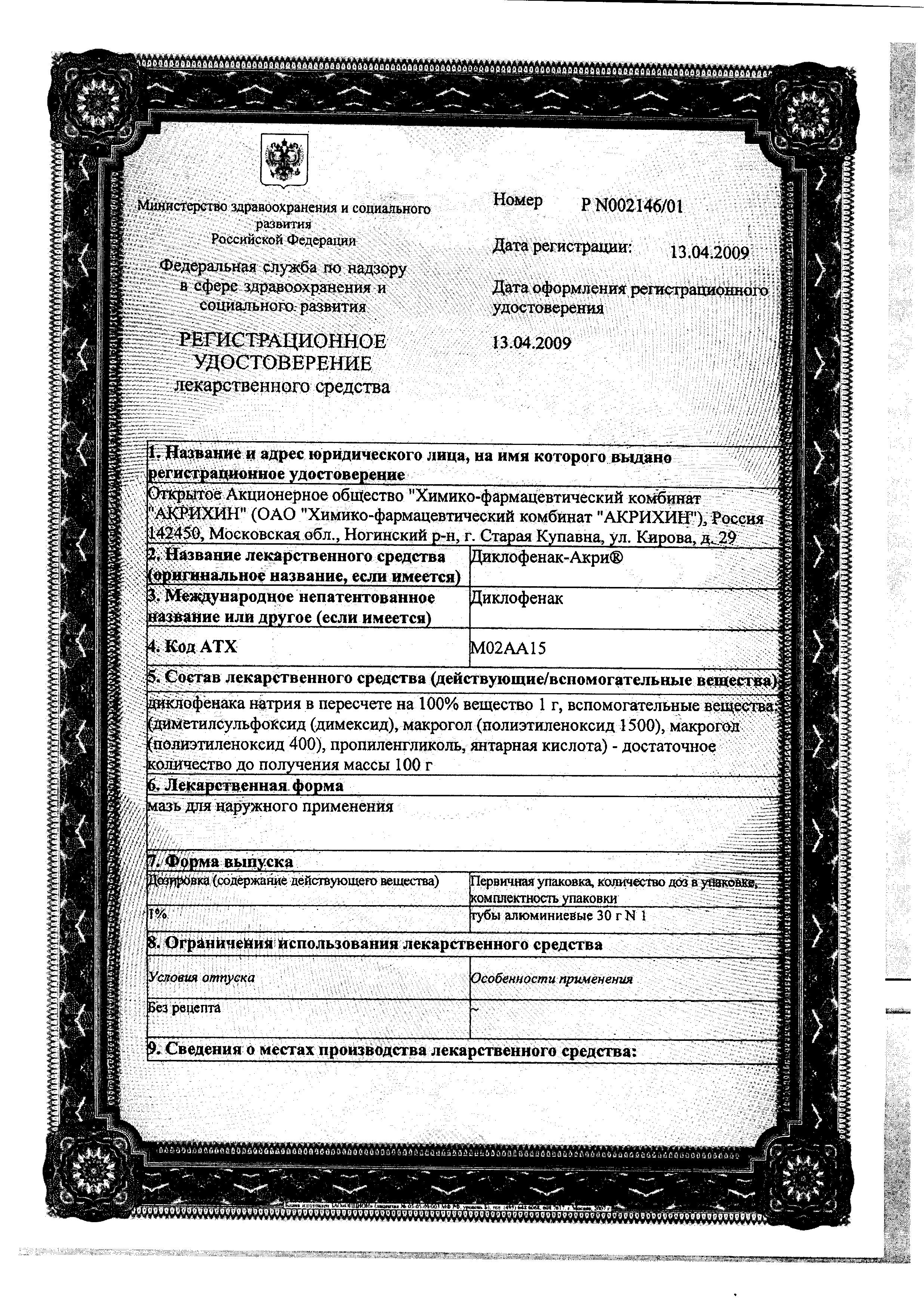 Сертификат на Диклофенак