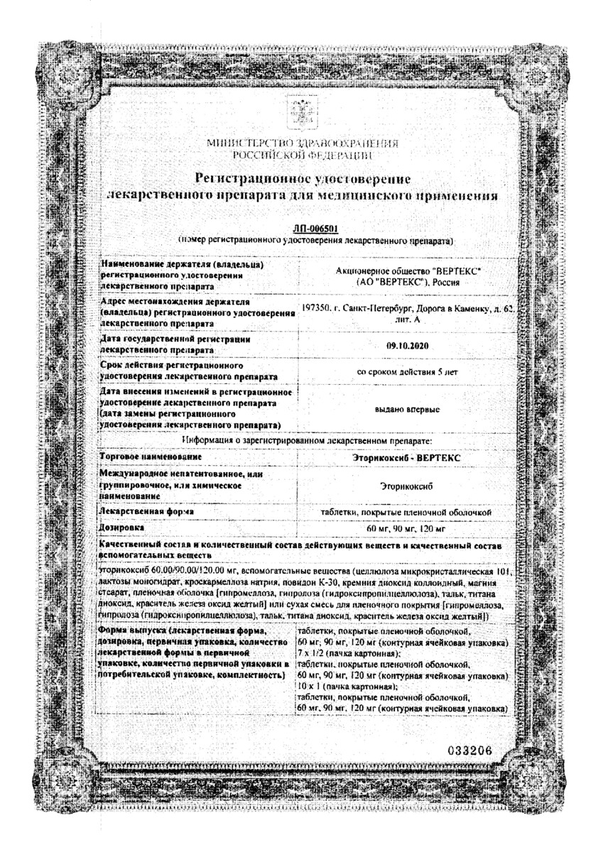 Сертификат на Эторикоксиб