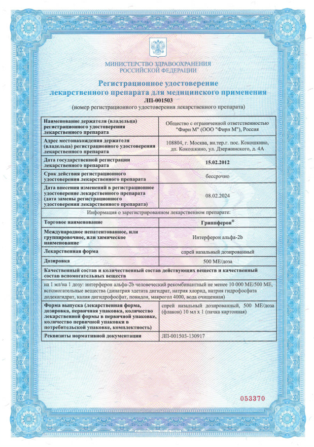 Сертификат на Гриппферон