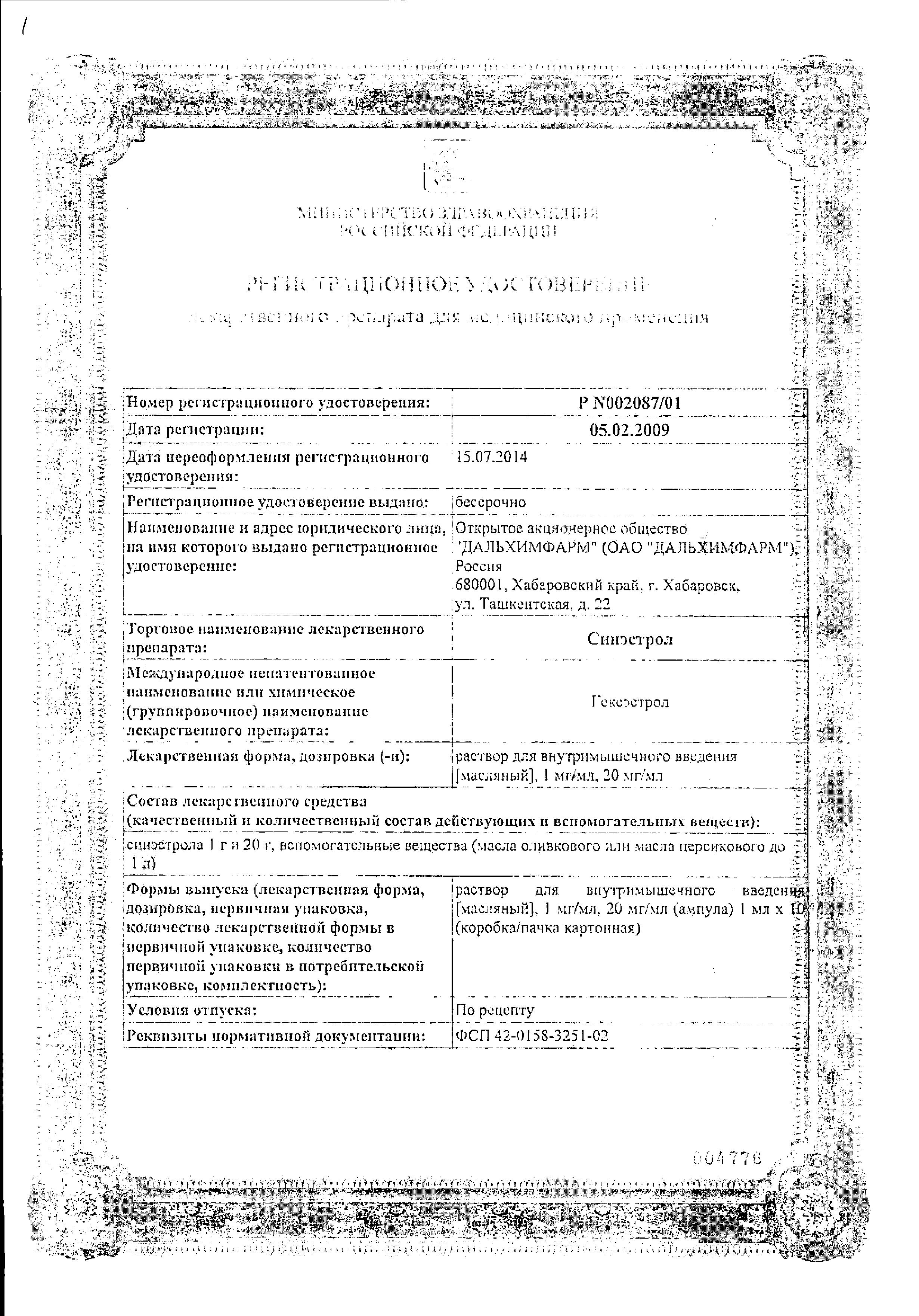 Сертификат на Синэстрол