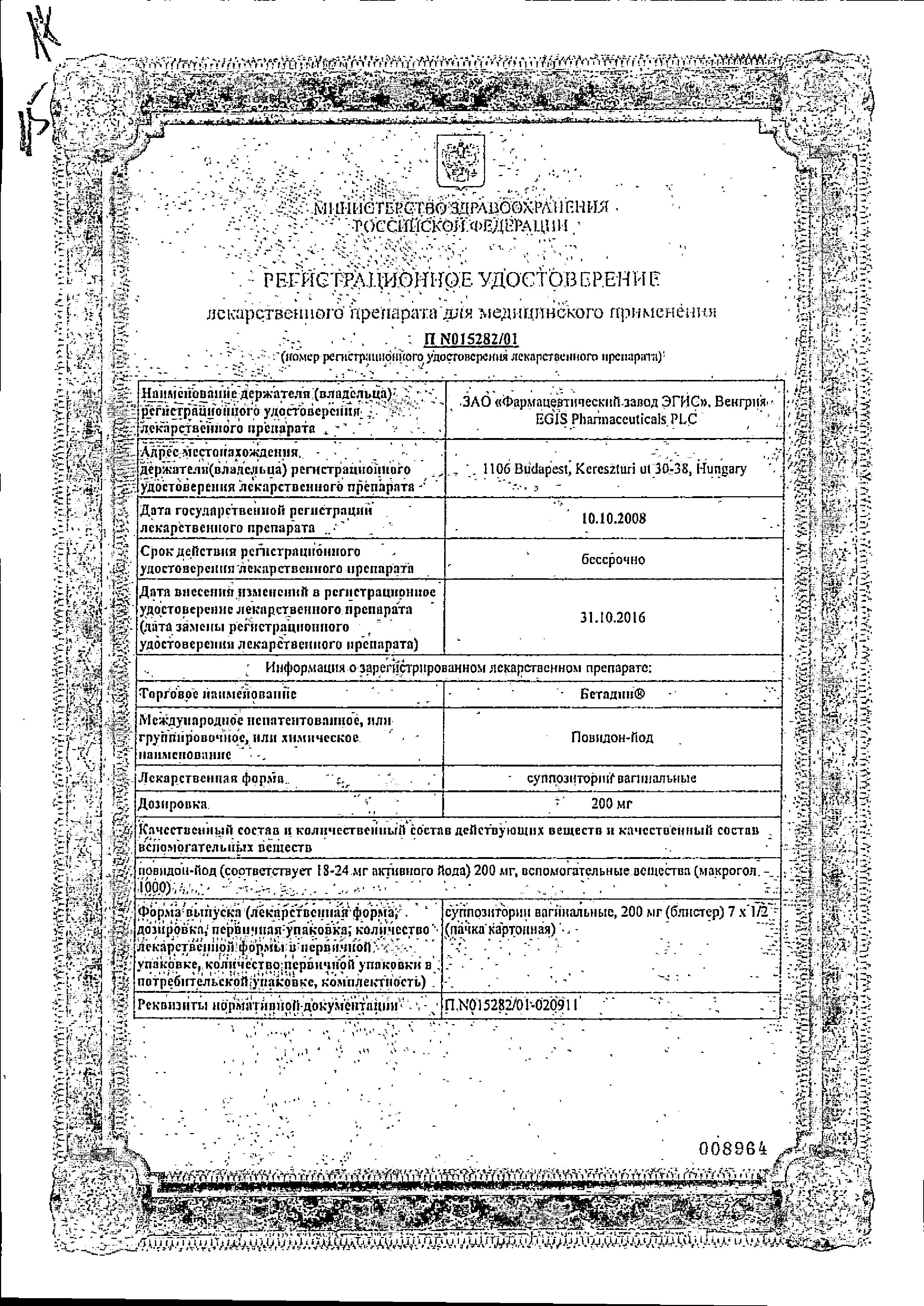 Сертификат на Бетадин