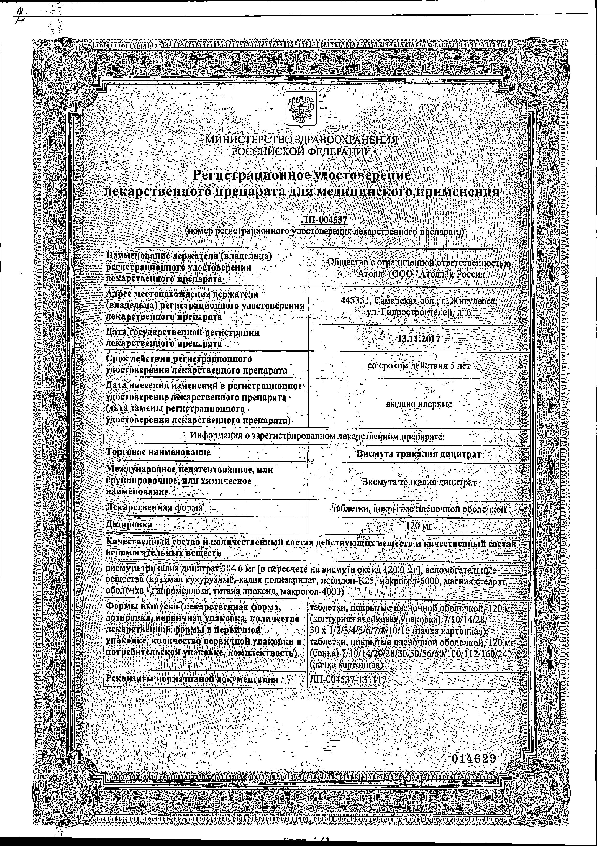 Сертификат на Висмута трикалия дицитрат