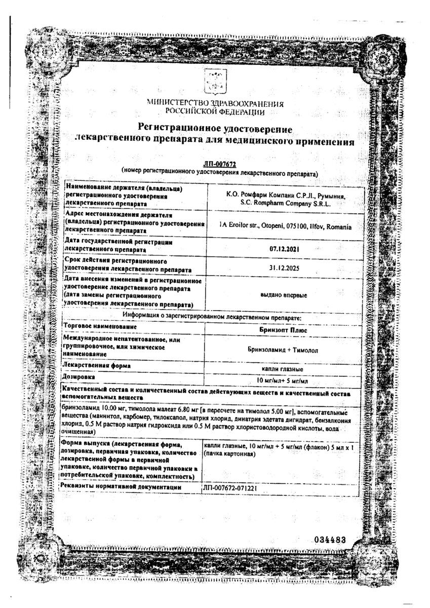 Сертификат на Бринзопт