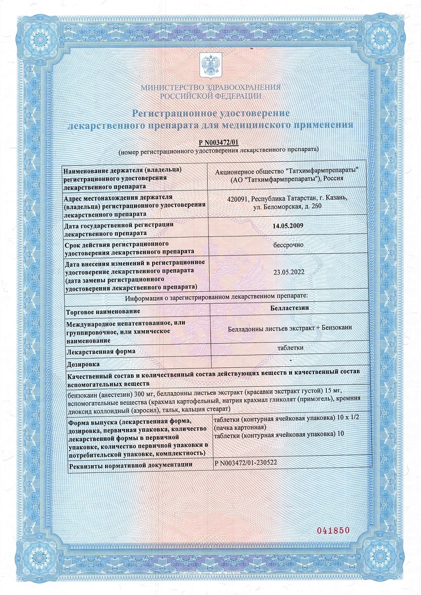 Сертификат на Белластезин