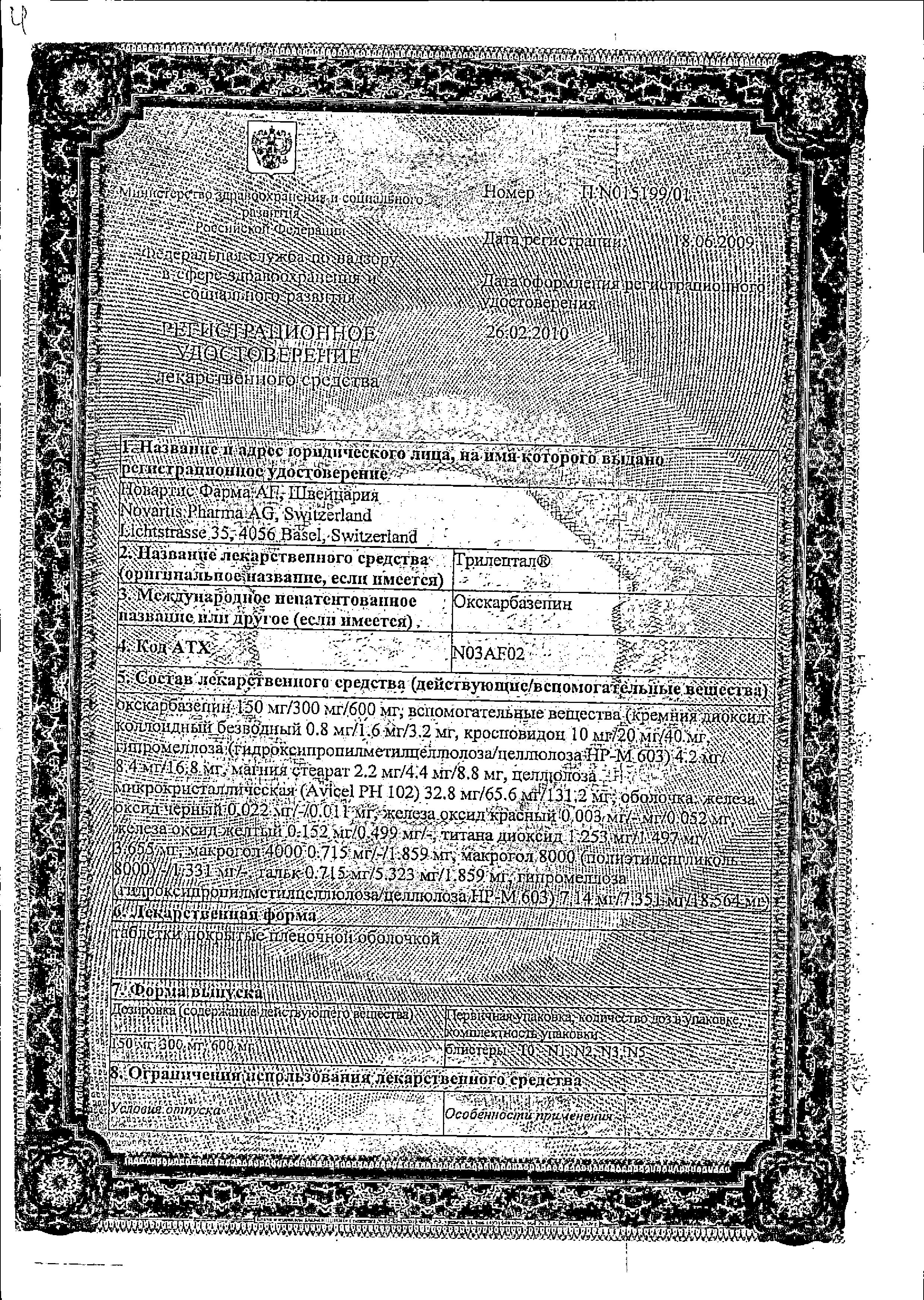 Сертификат на Трилептал