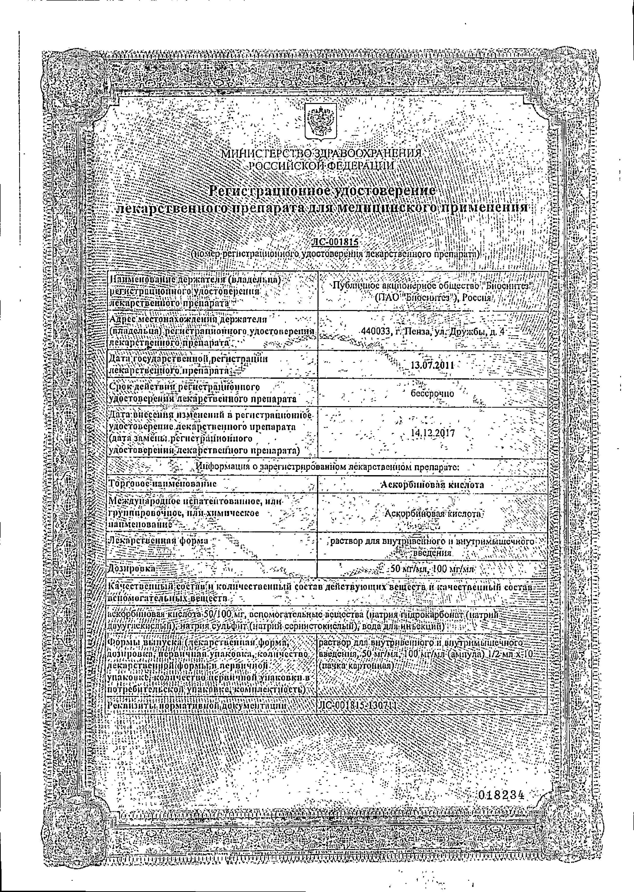 Сертификат на Аскорбиновая кислота