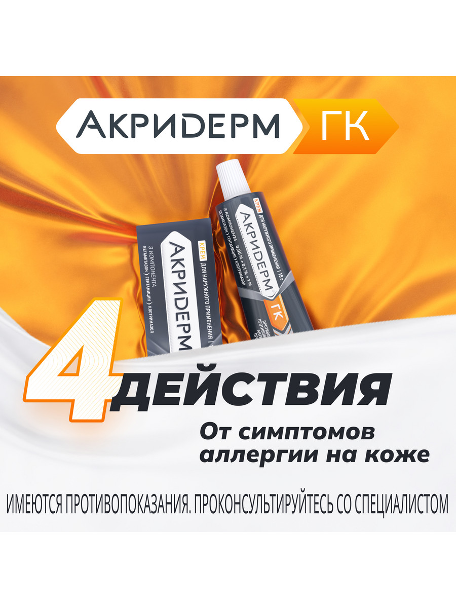 Упаковка препарата Акридерм ГК, крем 15 г