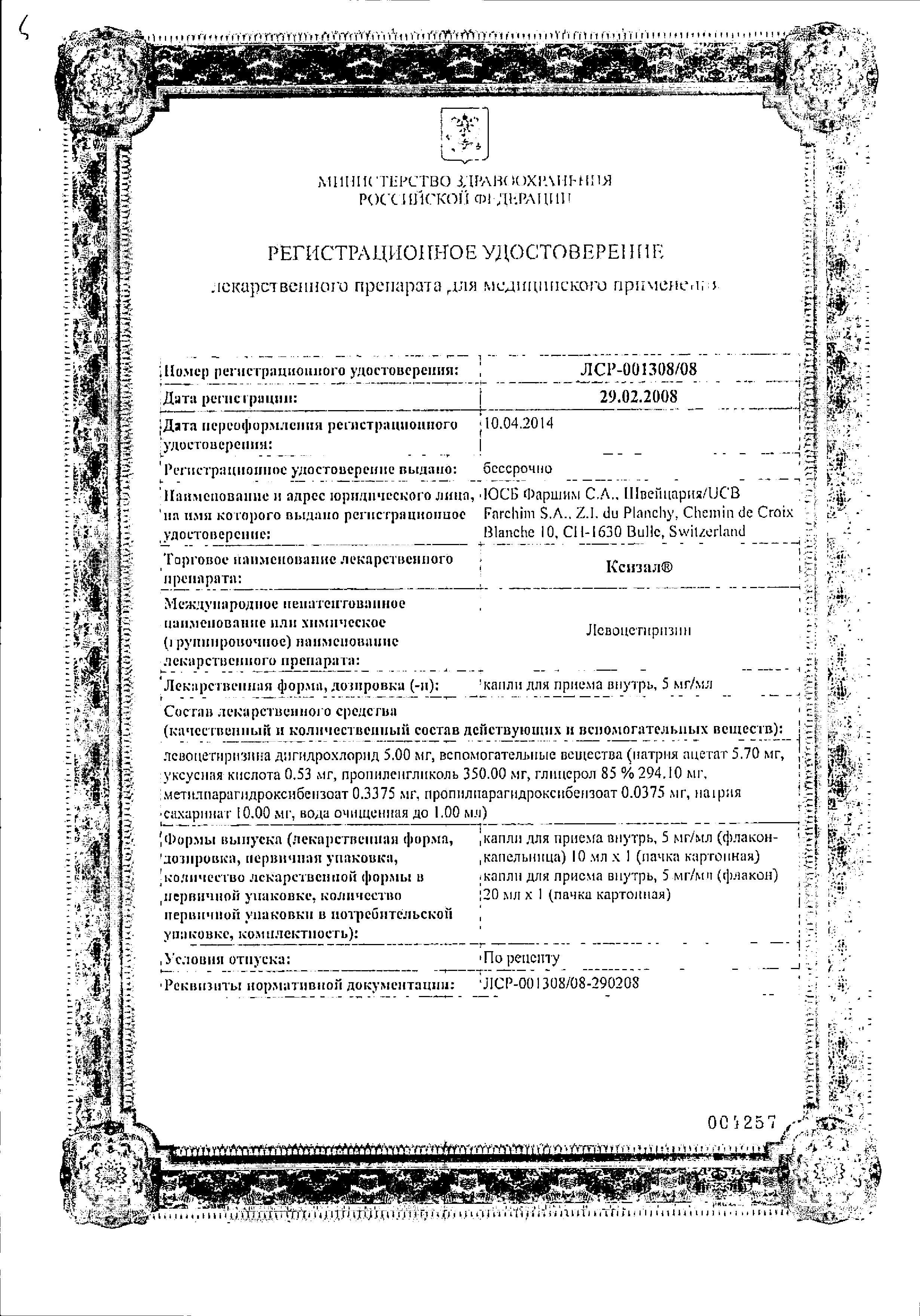 Сертификат на Ксизал